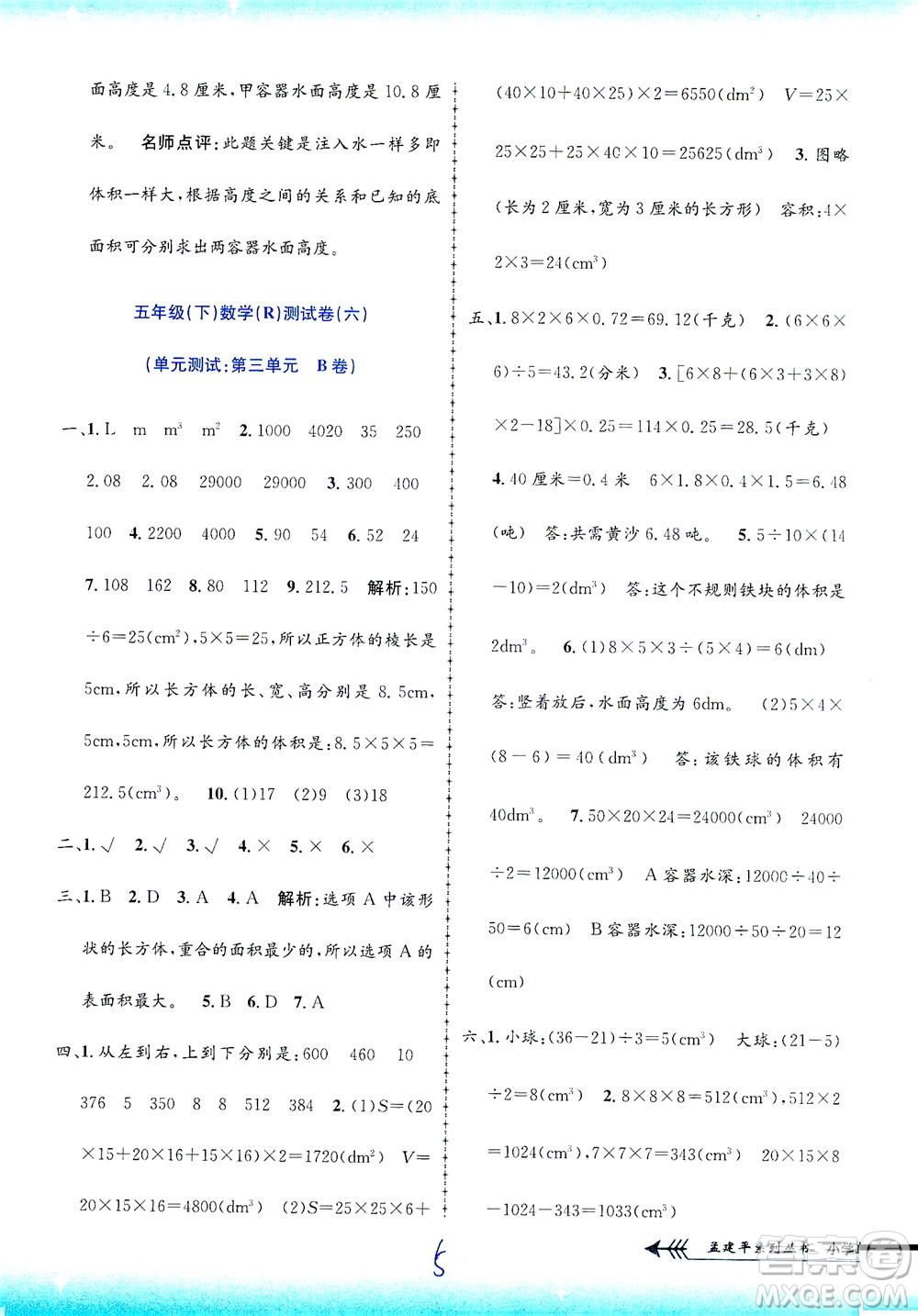 浙江工商大學(xué)出版社2021孟建平系列叢書小學(xué)單元測試數(shù)學(xué)五年級(jí)下R人教版答案