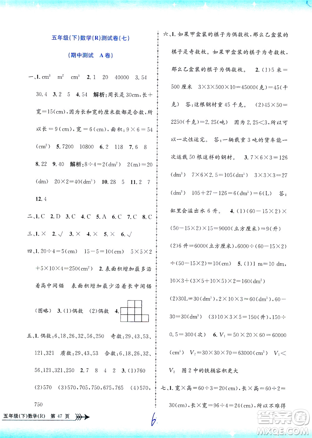 浙江工商大學(xué)出版社2021孟建平系列叢書小學(xué)單元測試數(shù)學(xué)五年級(jí)下R人教版答案