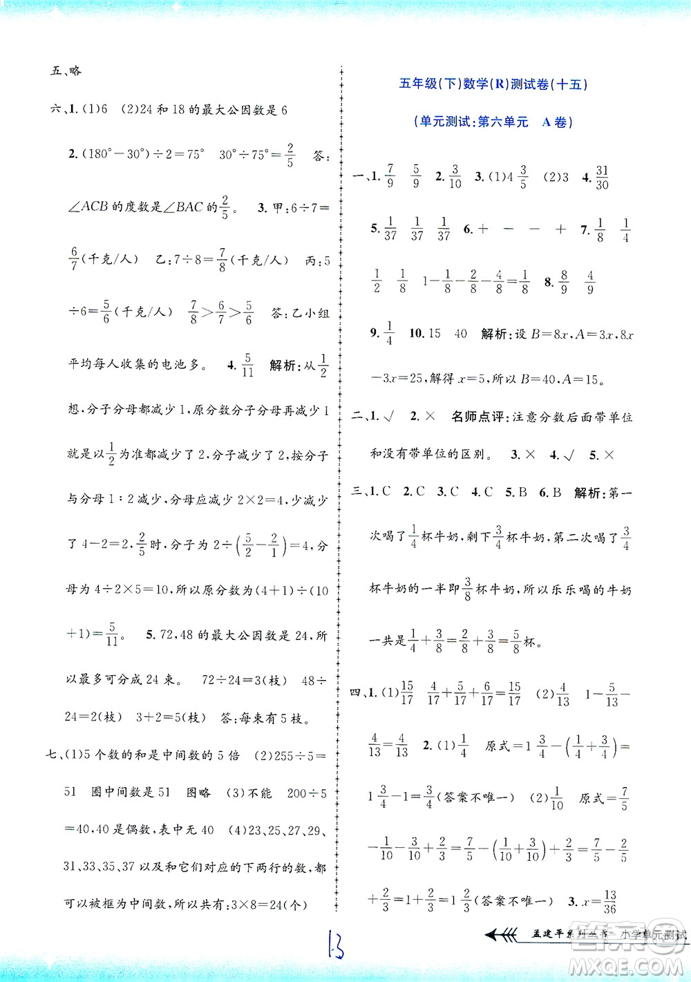 浙江工商大學(xué)出版社2021孟建平系列叢書小學(xué)單元測試數(shù)學(xué)五年級(jí)下R人教版答案