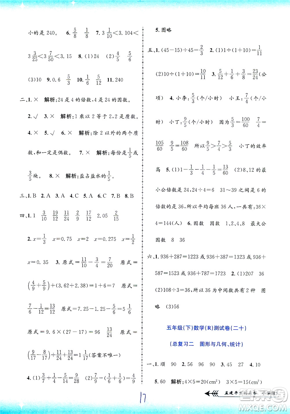 浙江工商大學(xué)出版社2021孟建平系列叢書小學(xué)單元測試數(shù)學(xué)五年級(jí)下R人教版答案