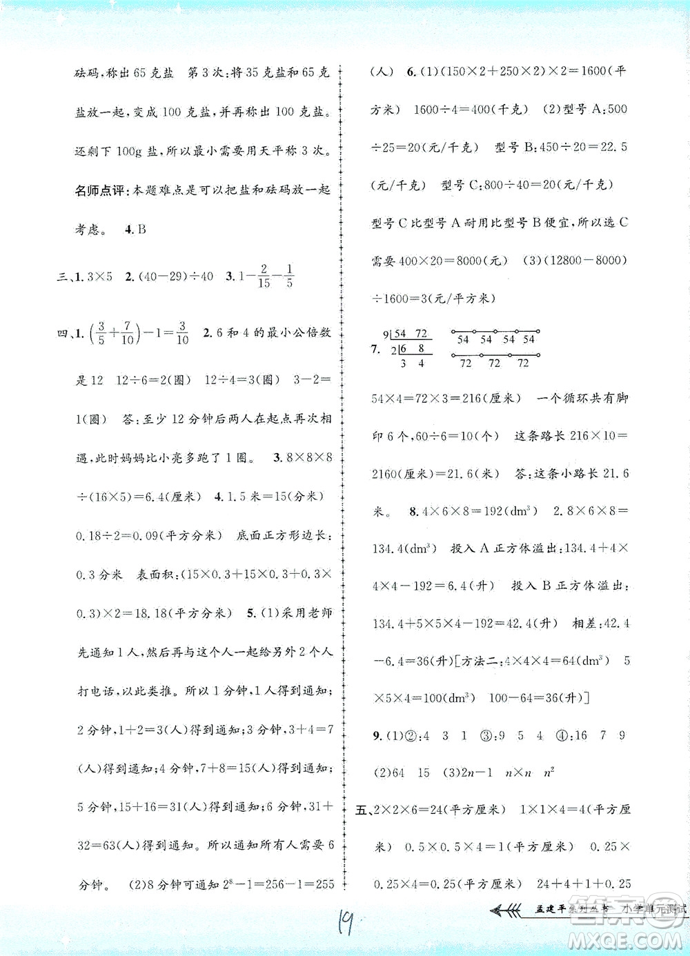 浙江工商大學(xué)出版社2021孟建平系列叢書小學(xué)單元測試數(shù)學(xué)五年級(jí)下R人教版答案