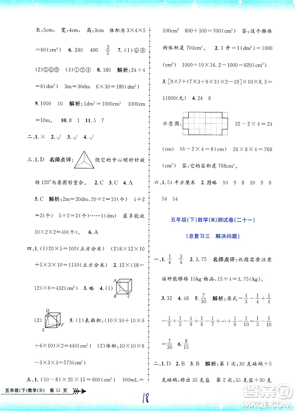 浙江工商大學(xué)出版社2021孟建平系列叢書小學(xué)單元測試數(shù)學(xué)五年級(jí)下R人教版答案