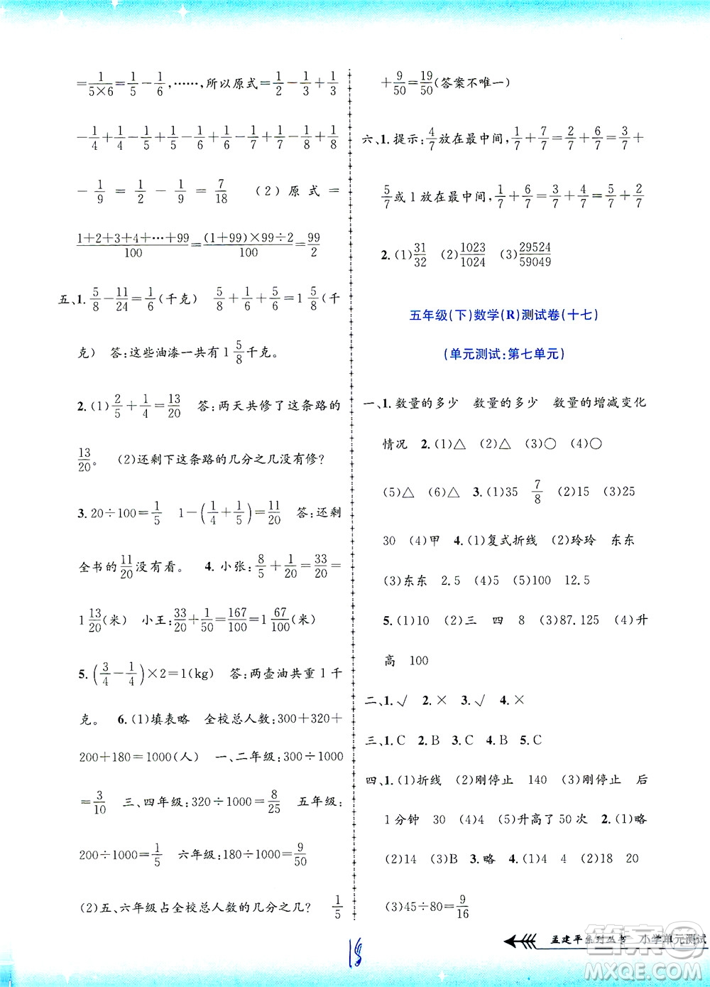 浙江工商大學(xué)出版社2021孟建平系列叢書小學(xué)單元測試數(shù)學(xué)五年級(jí)下R人教版答案