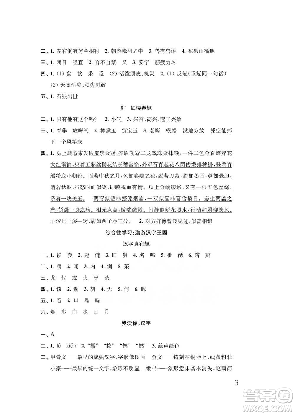 江蘇鳳凰教育出版社2021小學(xué)語文補(bǔ)充習(xí)題五年級(jí)下冊人教版參考答案