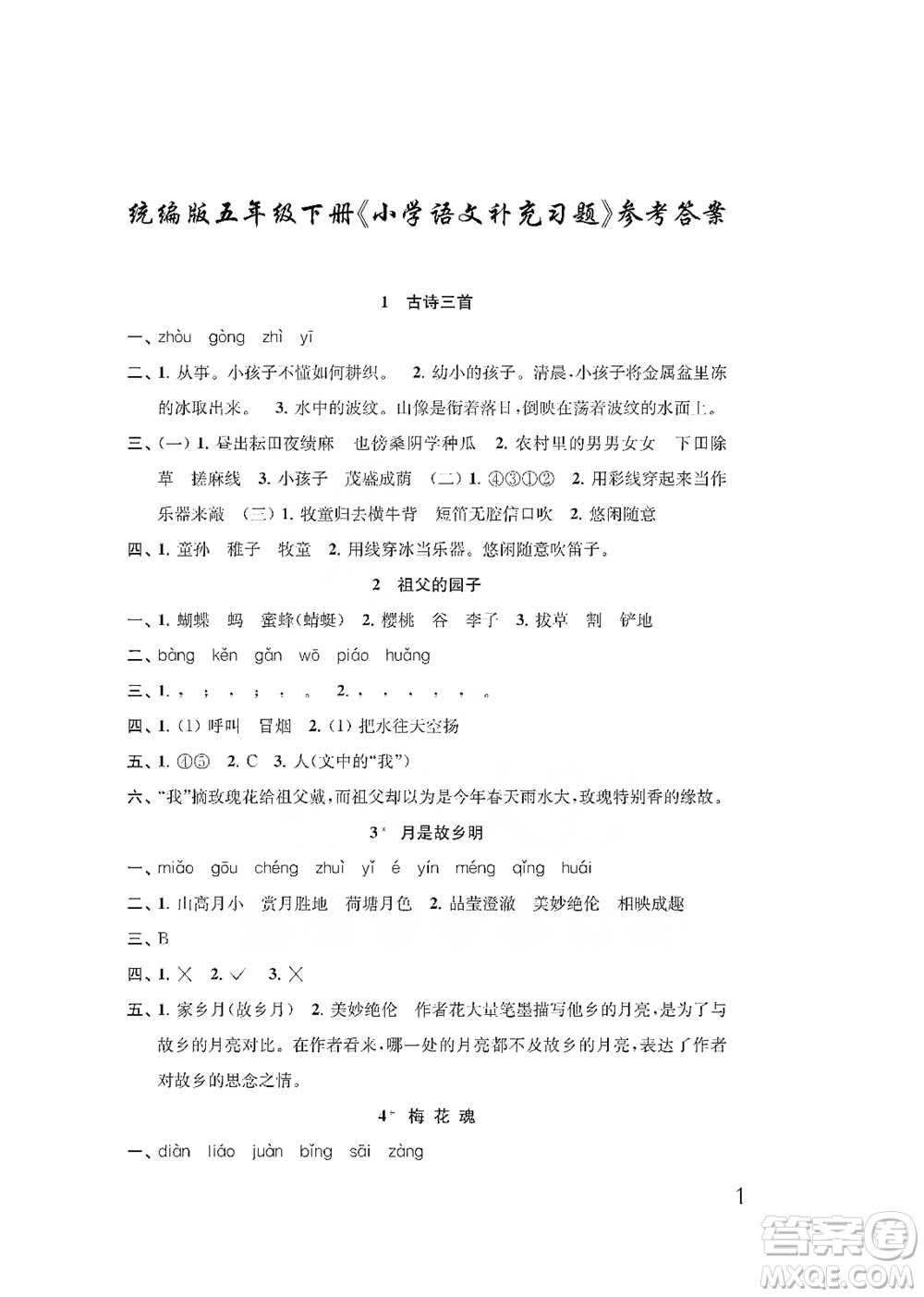 江蘇鳳凰教育出版社2021小學(xué)語文補(bǔ)充習(xí)題五年級(jí)下冊人教版參考答案