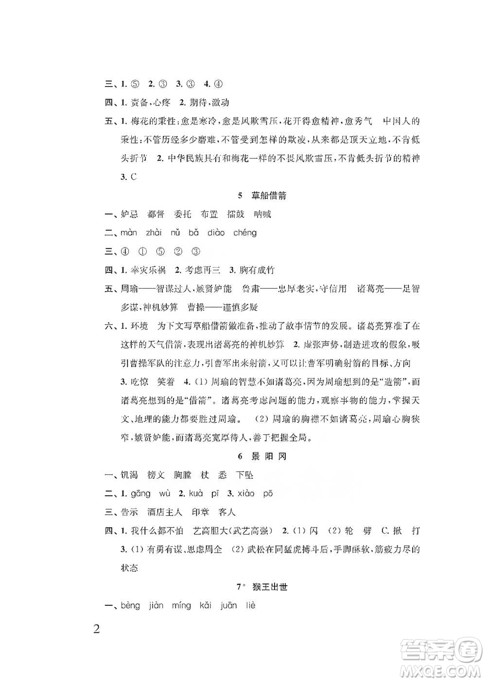 江蘇鳳凰教育出版社2021小學(xué)語文補(bǔ)充習(xí)題五年級(jí)下冊人教版參考答案