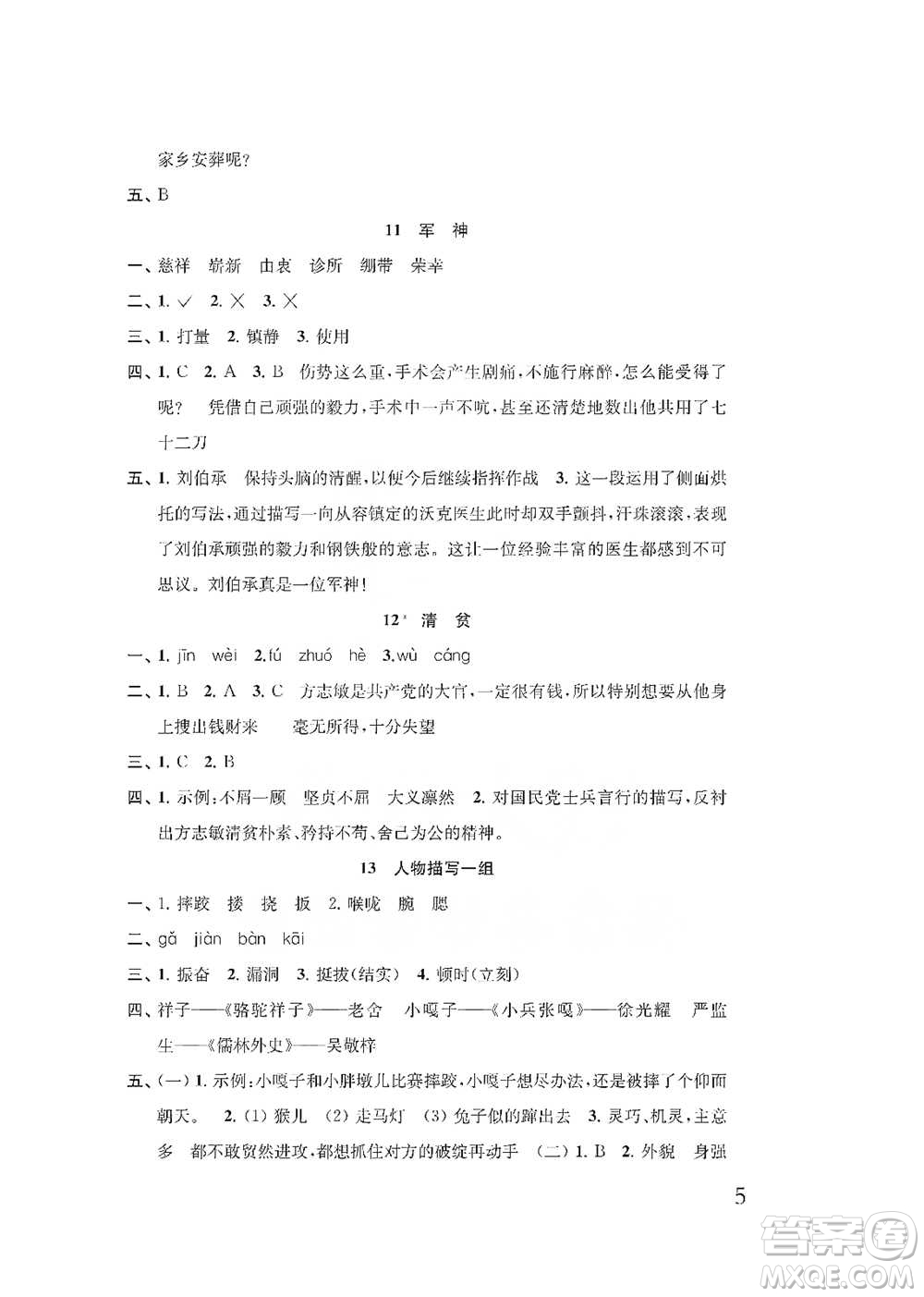 江蘇鳳凰教育出版社2021小學(xué)語文補(bǔ)充習(xí)題五年級(jí)下冊人教版參考答案