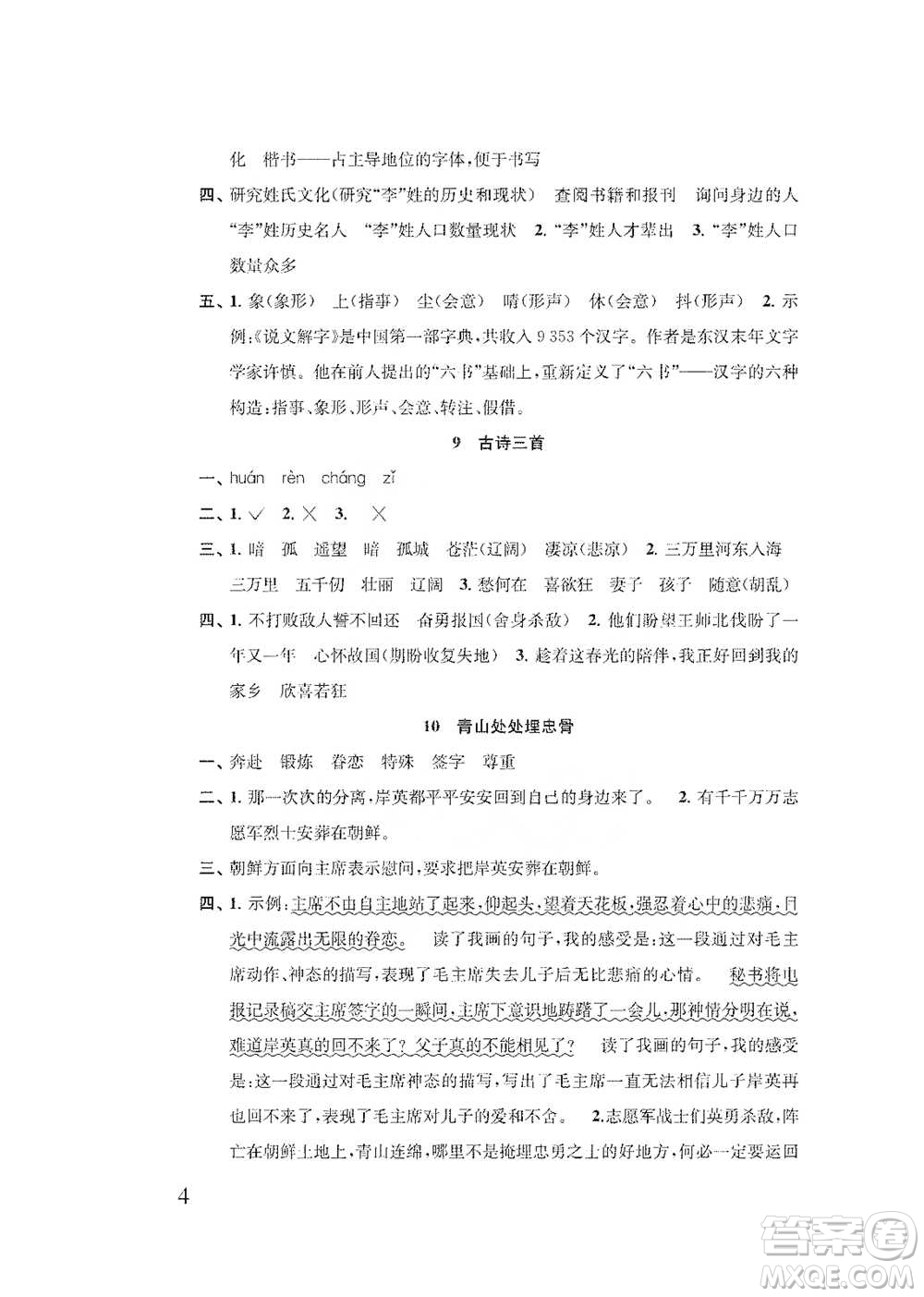 江蘇鳳凰教育出版社2021小學(xué)語文補(bǔ)充習(xí)題五年級(jí)下冊人教版參考答案