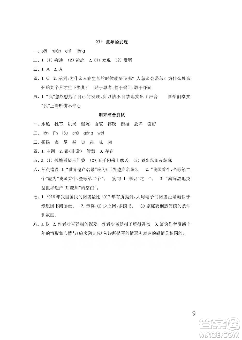 江蘇鳳凰教育出版社2021小學(xué)語文補(bǔ)充習(xí)題五年級(jí)下冊人教版參考答案