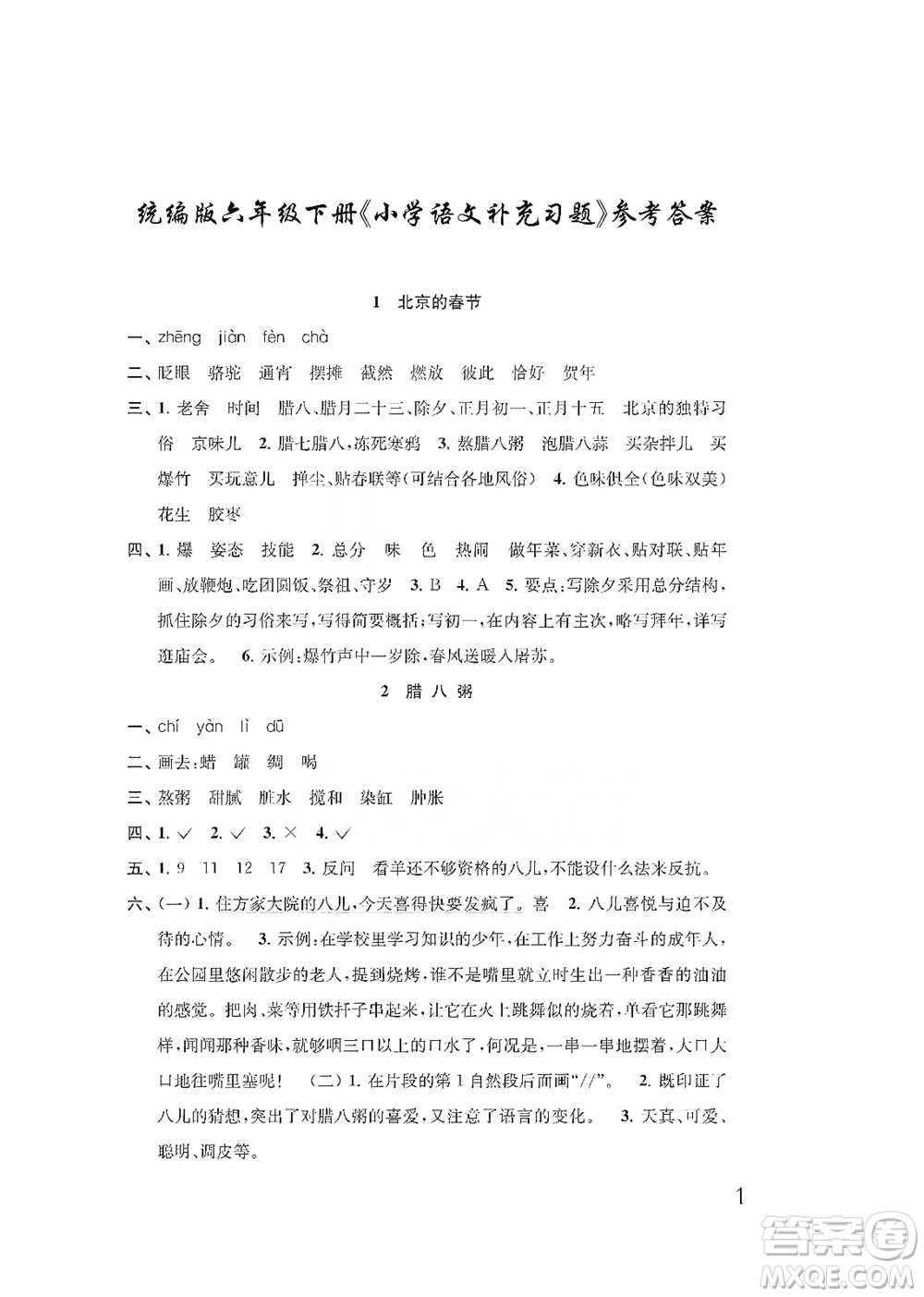 江蘇鳳凰教育出版社2021小學(xué)語文補充習(xí)題六年級下冊人教版參考答案