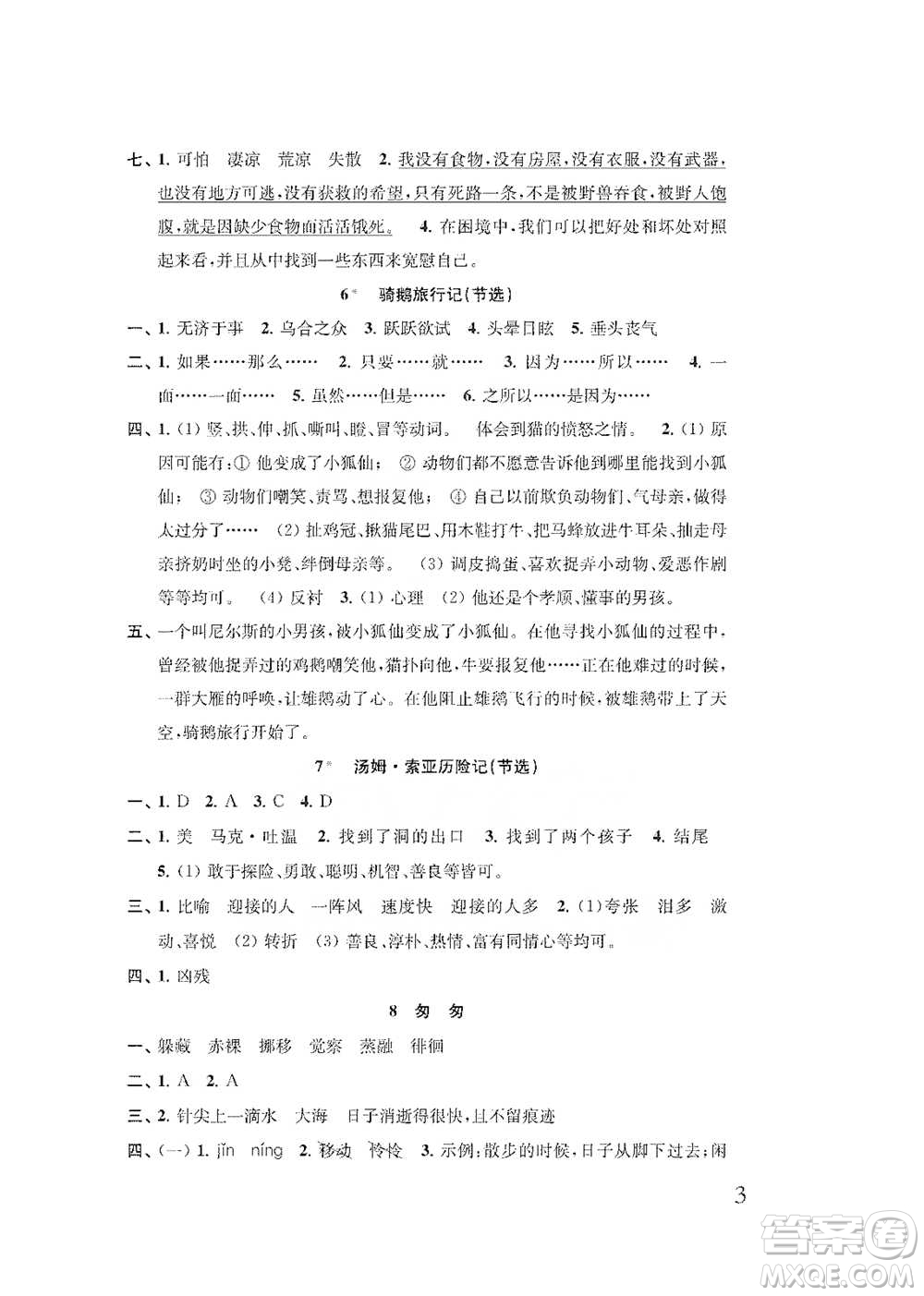 江蘇鳳凰教育出版社2021小學(xué)語文補充習(xí)題六年級下冊人教版參考答案