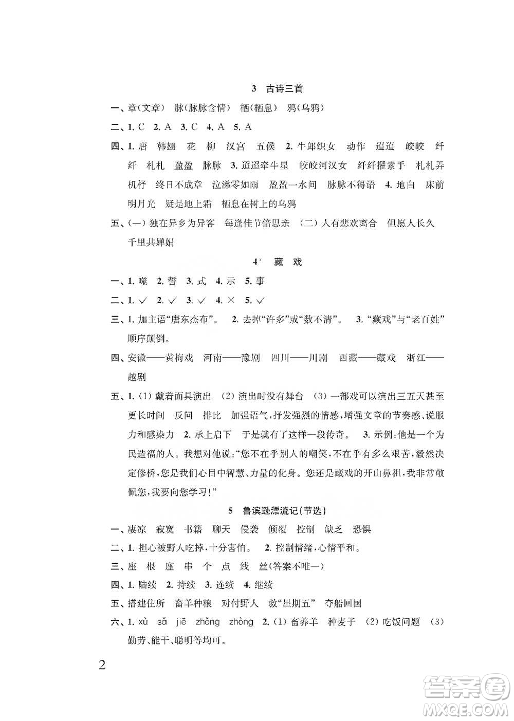 江蘇鳳凰教育出版社2021小學(xué)語文補充習(xí)題六年級下冊人教版參考答案