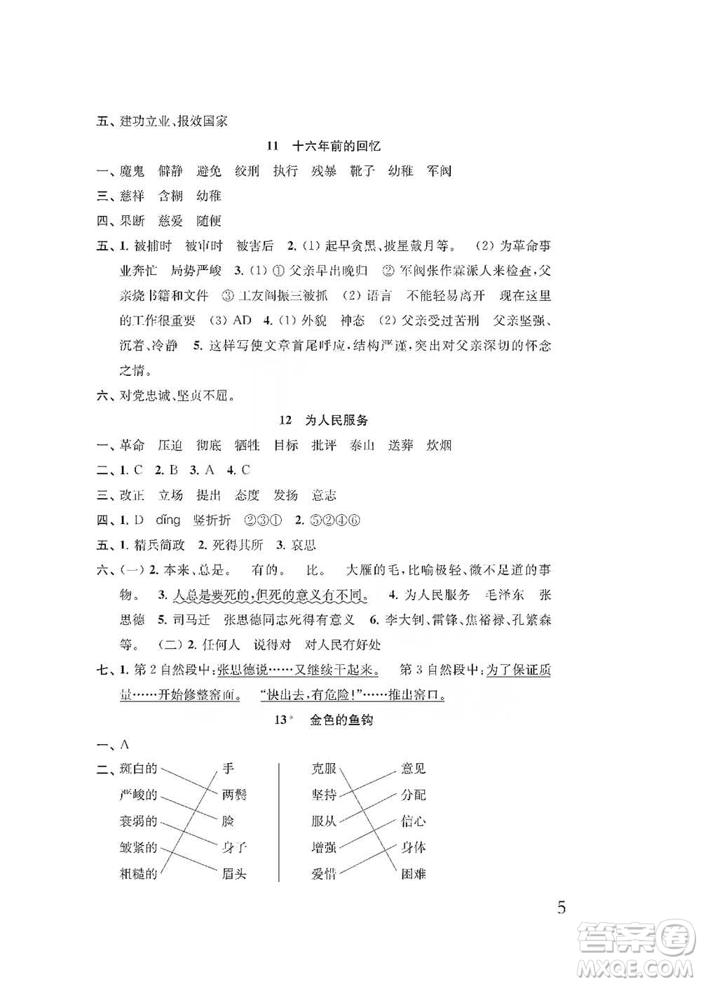 江蘇鳳凰教育出版社2021小學(xué)語文補充習(xí)題六年級下冊人教版參考答案