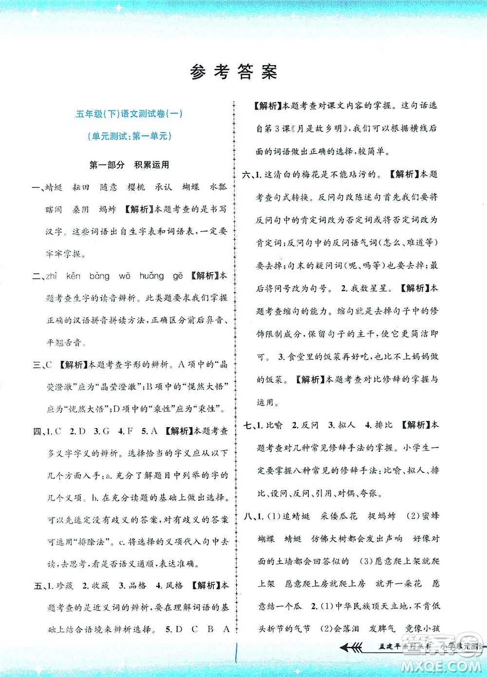 浙江工商大學(xué)出版社2021孟建平系列叢書(shū)小學(xué)單元測(cè)試語(yǔ)文五年級(jí)下R人教版答案