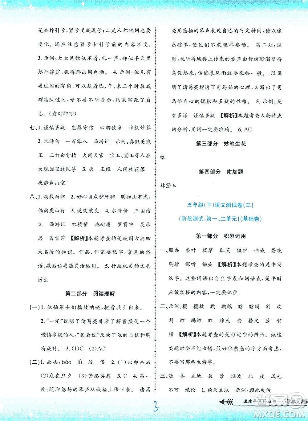 浙江工商大學(xué)出版社2021孟建平系列叢書(shū)小學(xué)單元測(cè)試語(yǔ)文五年級(jí)下R人教版答案