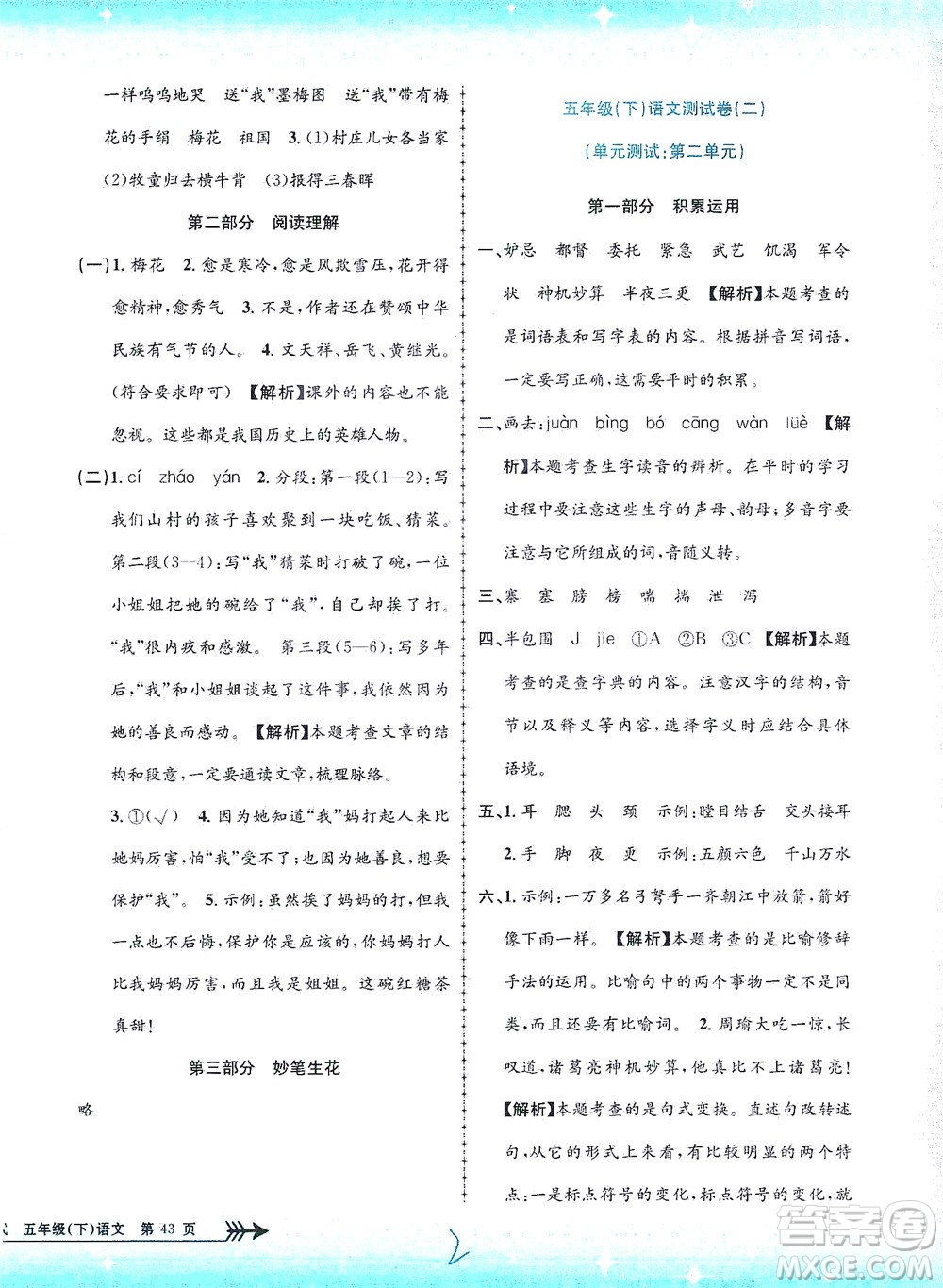 浙江工商大學(xué)出版社2021孟建平系列叢書(shū)小學(xué)單元測(cè)試語(yǔ)文五年級(jí)下R人教版答案