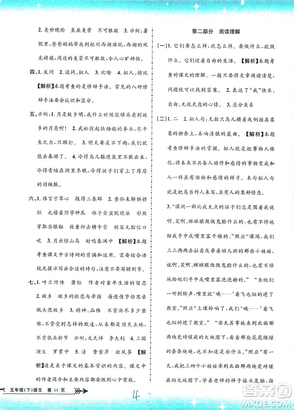 浙江工商大學(xué)出版社2021孟建平系列叢書(shū)小學(xué)單元測(cè)試語(yǔ)文五年級(jí)下R人教版答案