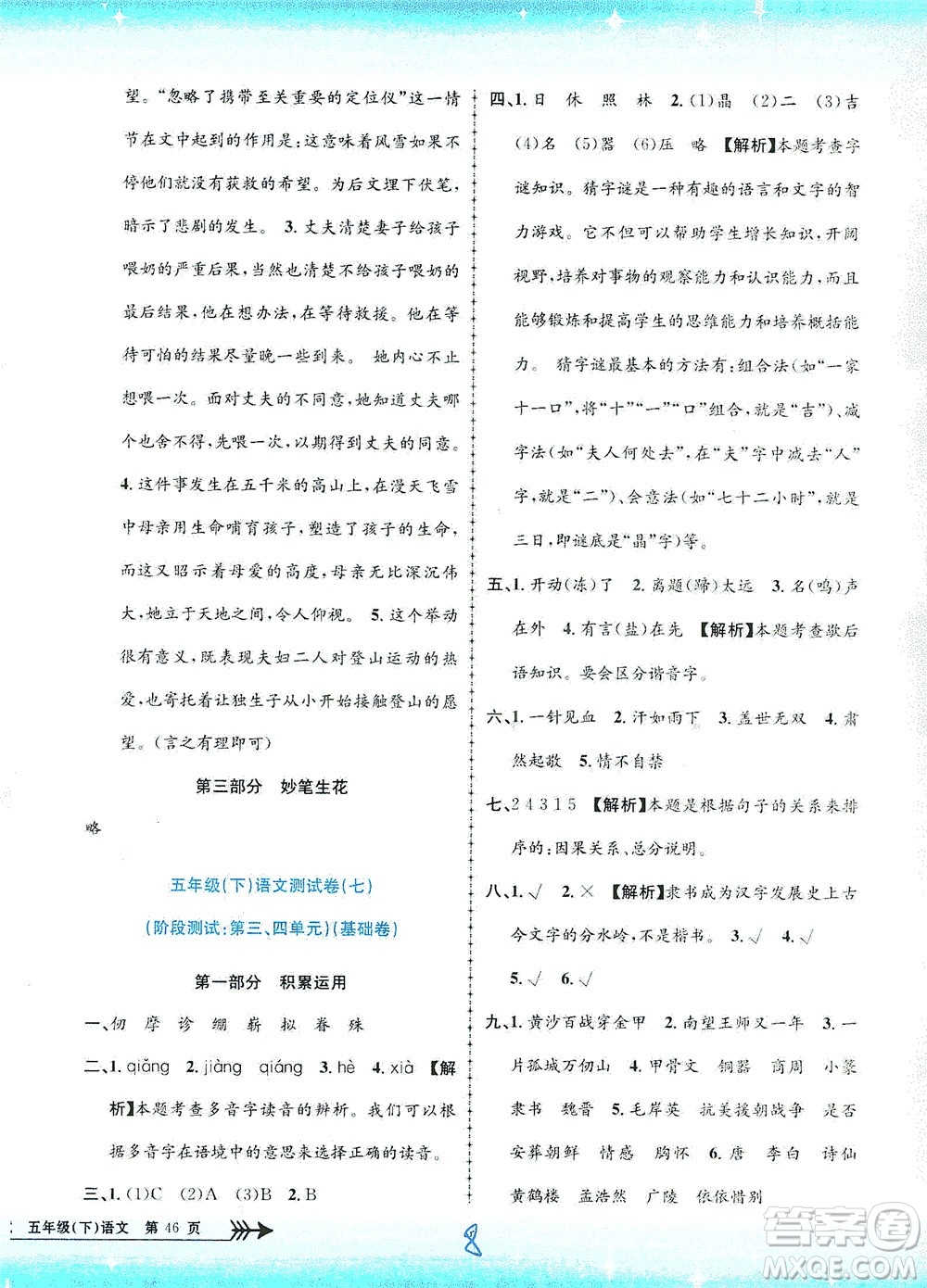 浙江工商大學(xué)出版社2021孟建平系列叢書(shū)小學(xué)單元測(cè)試語(yǔ)文五年級(jí)下R人教版答案