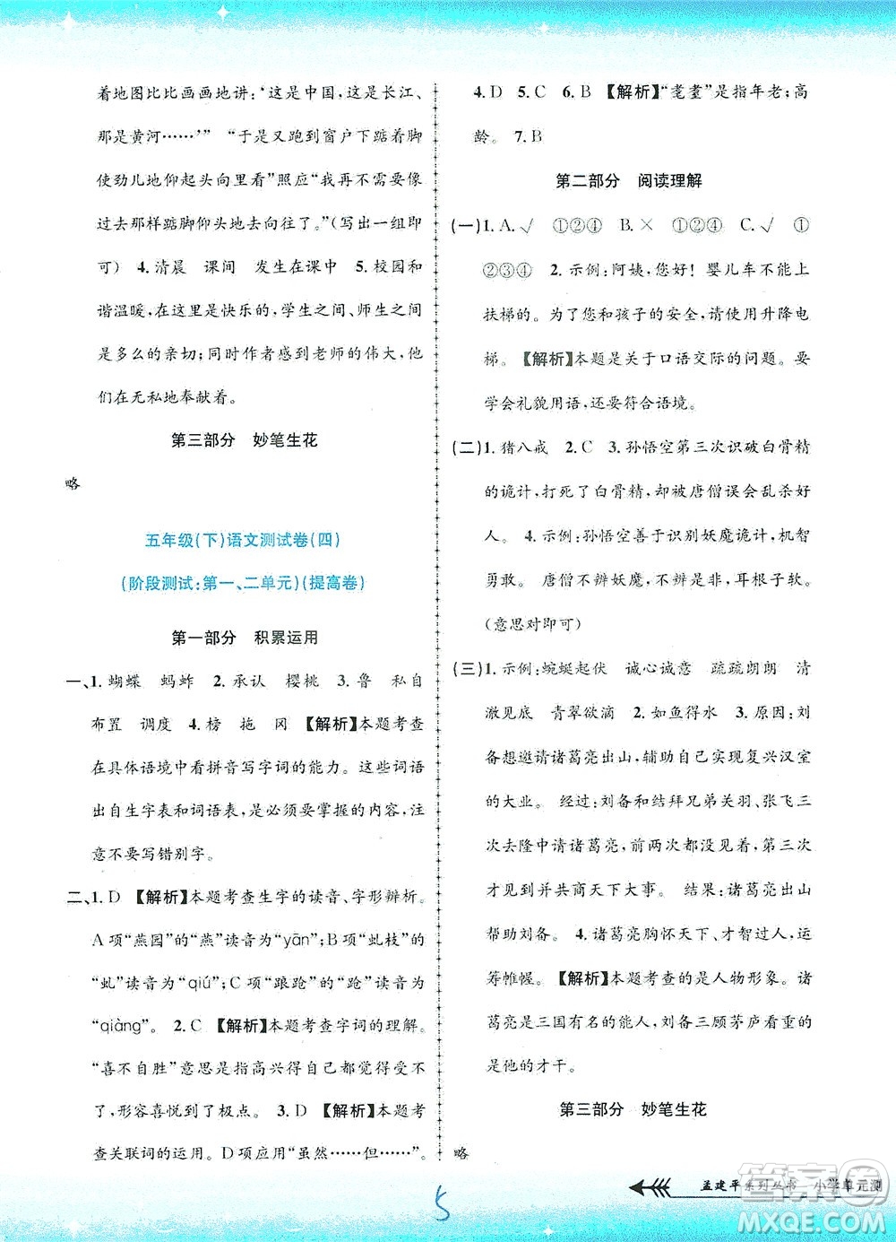 浙江工商大學(xué)出版社2021孟建平系列叢書(shū)小學(xué)單元測(cè)試語(yǔ)文五年級(jí)下R人教版答案