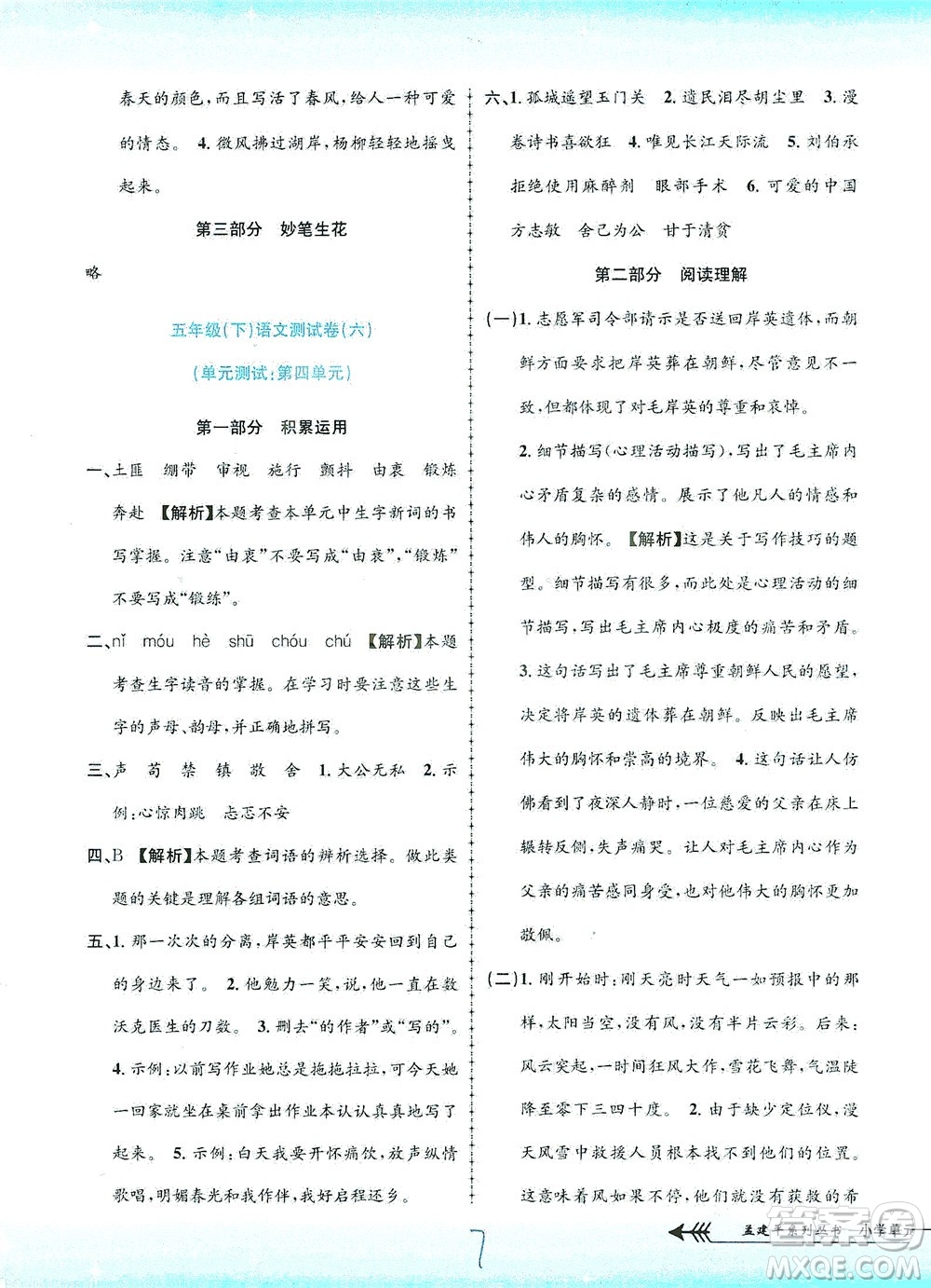 浙江工商大學(xué)出版社2021孟建平系列叢書(shū)小學(xué)單元測(cè)試語(yǔ)文五年級(jí)下R人教版答案