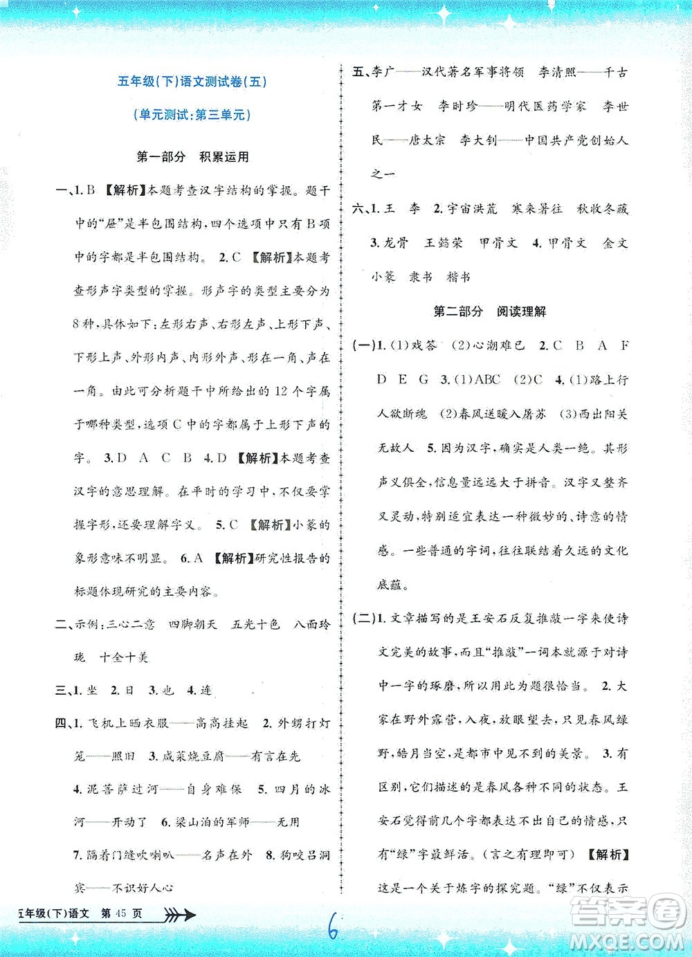 浙江工商大學(xué)出版社2021孟建平系列叢書(shū)小學(xué)單元測(cè)試語(yǔ)文五年級(jí)下R人教版答案