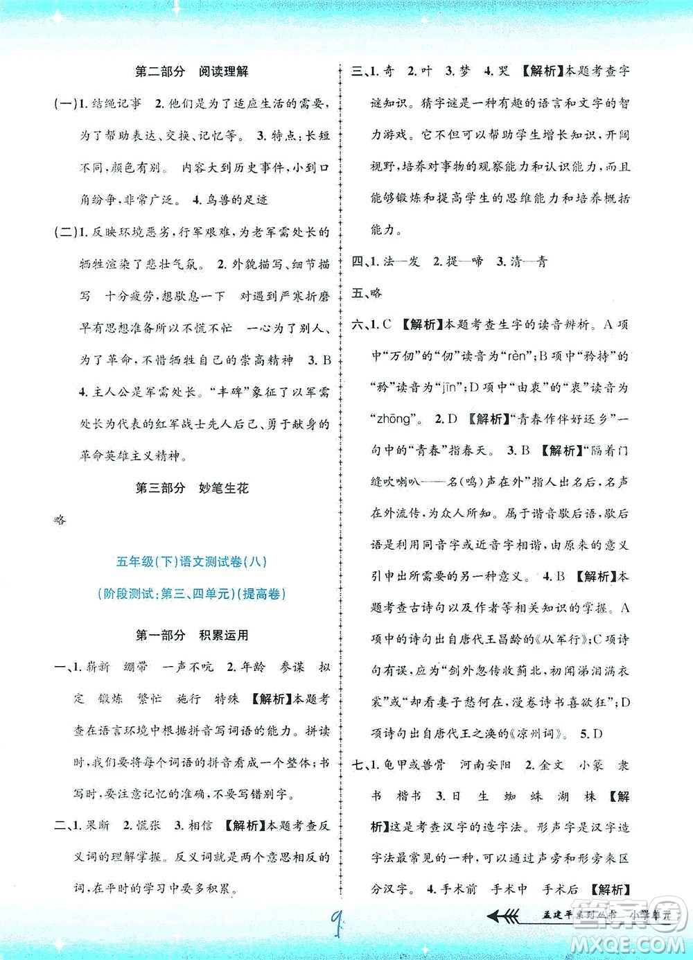 浙江工商大學(xué)出版社2021孟建平系列叢書(shū)小學(xué)單元測(cè)試語(yǔ)文五年級(jí)下R人教版答案