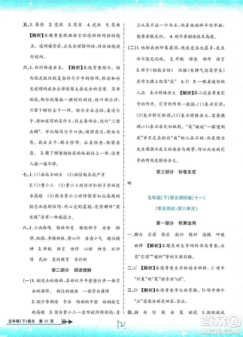 浙江工商大學(xué)出版社2021孟建平系列叢書(shū)小學(xué)單元測(cè)試語(yǔ)文五年級(jí)下R人教版答案