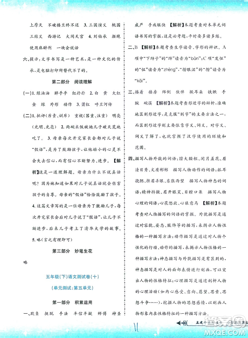 浙江工商大學(xué)出版社2021孟建平系列叢書(shū)小學(xué)單元測(cè)試語(yǔ)文五年級(jí)下R人教版答案