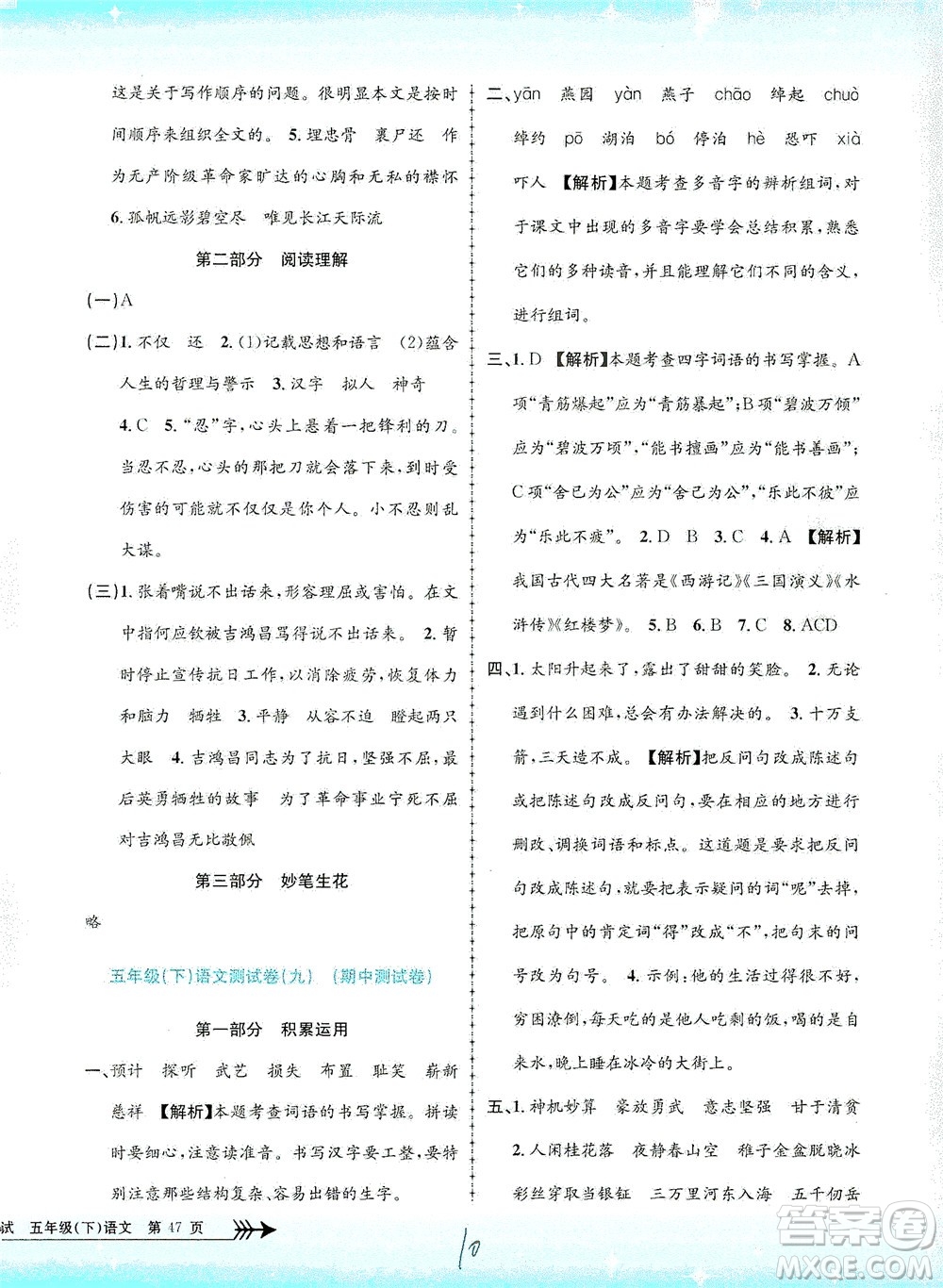 浙江工商大學(xué)出版社2021孟建平系列叢書(shū)小學(xué)單元測(cè)試語(yǔ)文五年級(jí)下R人教版答案