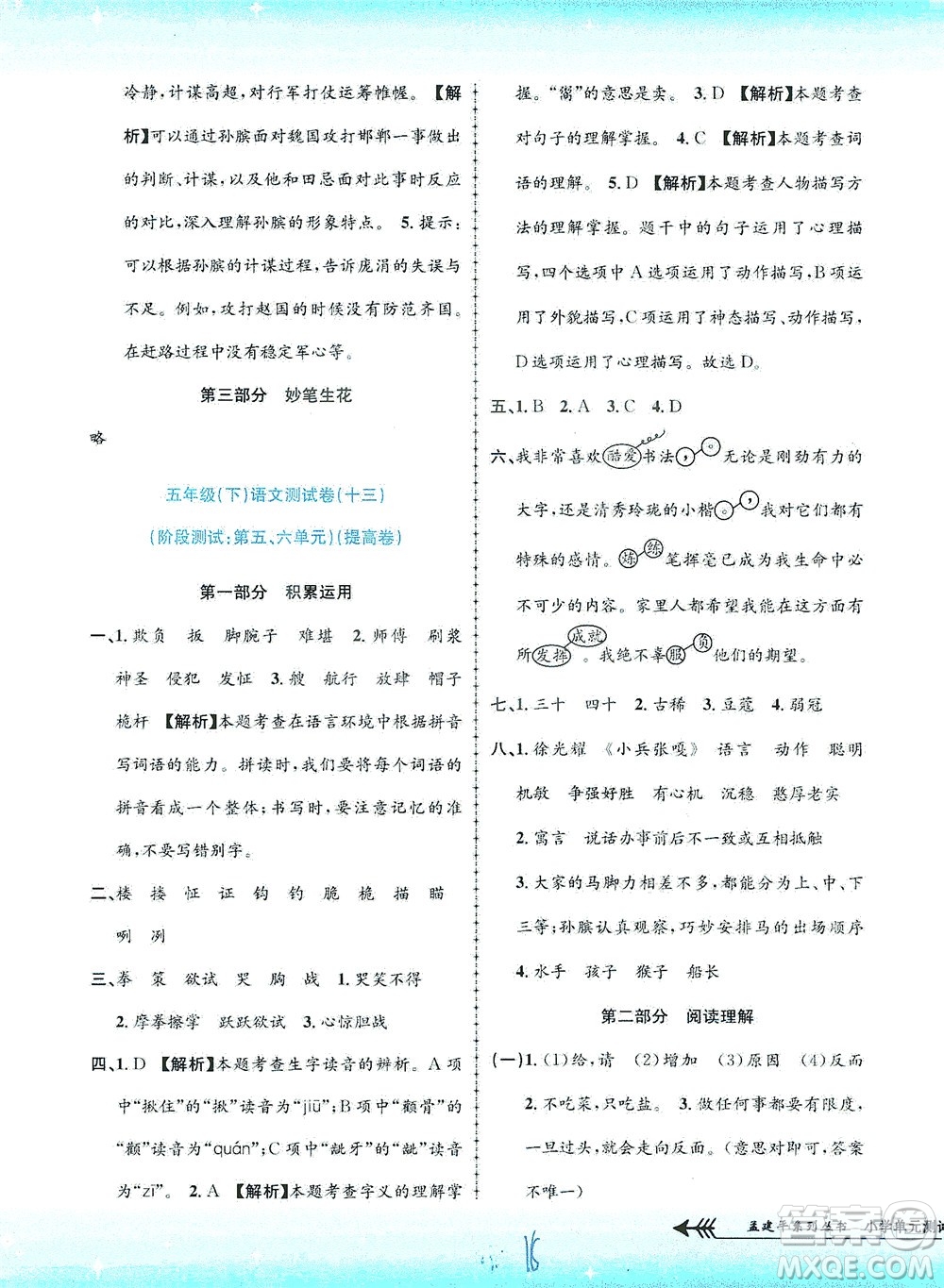 浙江工商大學(xué)出版社2021孟建平系列叢書(shū)小學(xué)單元測(cè)試語(yǔ)文五年級(jí)下R人教版答案