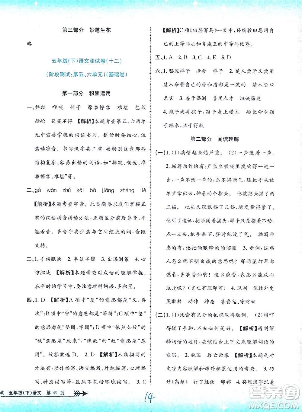 浙江工商大學(xué)出版社2021孟建平系列叢書(shū)小學(xué)單元測(cè)試語(yǔ)文五年級(jí)下R人教版答案