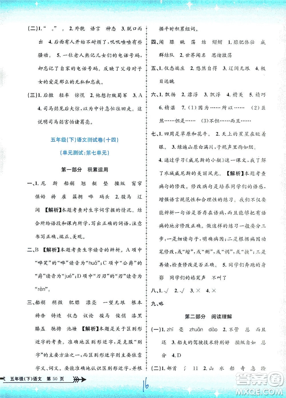 浙江工商大學(xué)出版社2021孟建平系列叢書(shū)小學(xué)單元測(cè)試語(yǔ)文五年級(jí)下R人教版答案