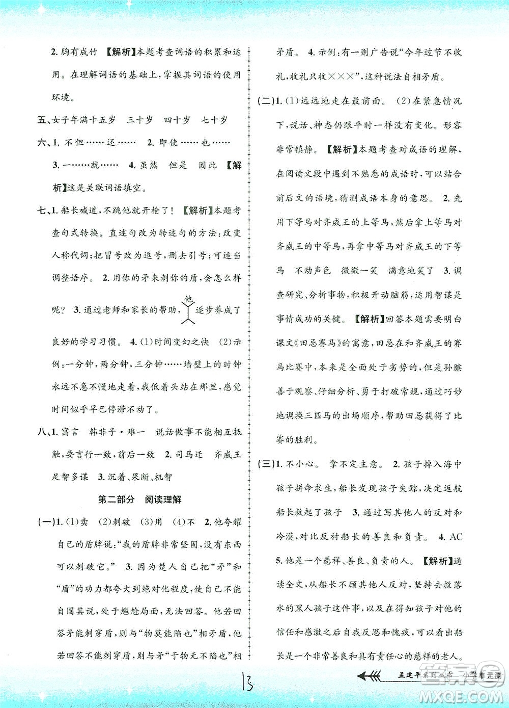 浙江工商大學(xué)出版社2021孟建平系列叢書(shū)小學(xué)單元測(cè)試語(yǔ)文五年級(jí)下R人教版答案