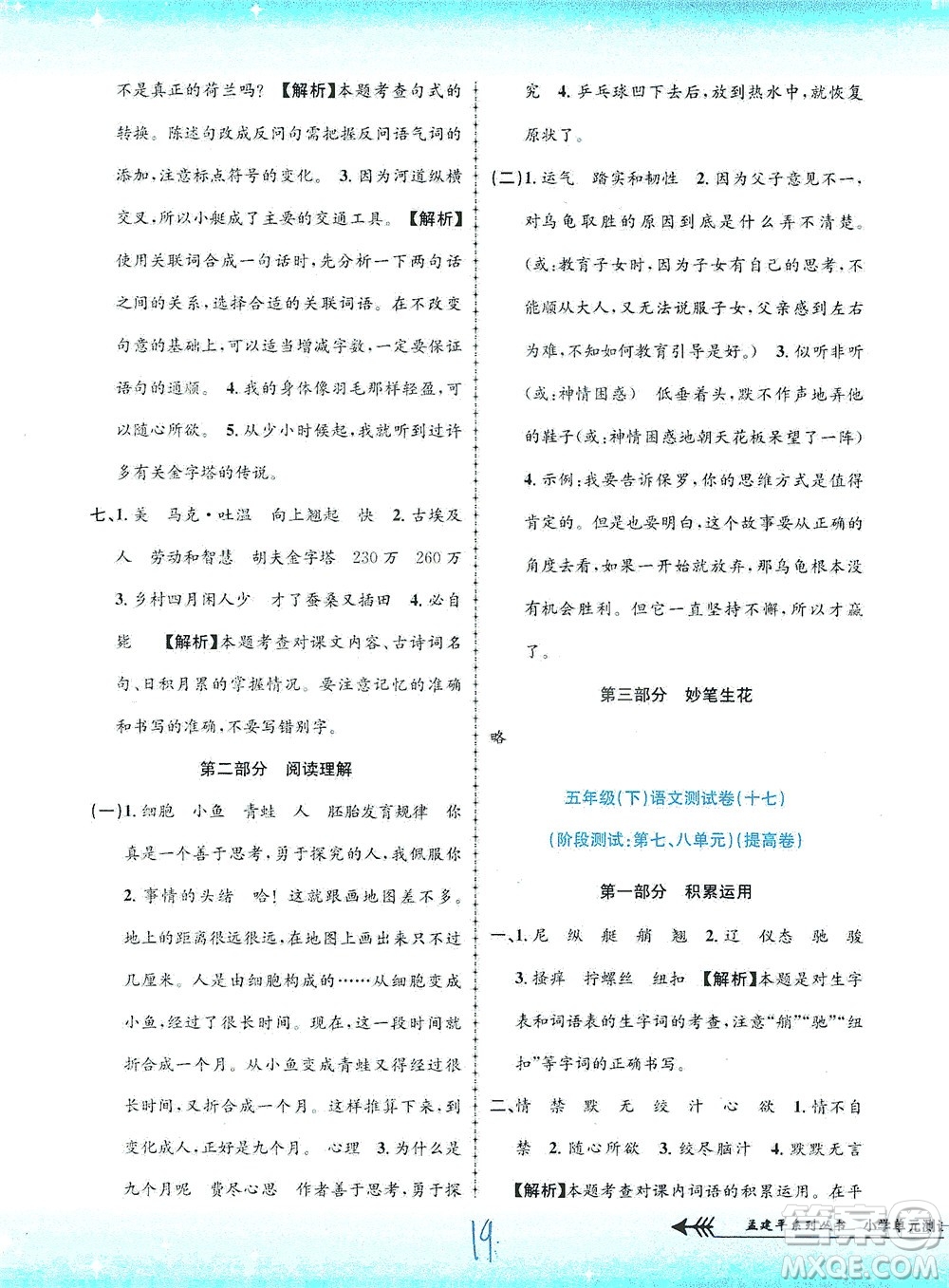 浙江工商大學(xué)出版社2021孟建平系列叢書(shū)小學(xué)單元測(cè)試語(yǔ)文五年級(jí)下R人教版答案