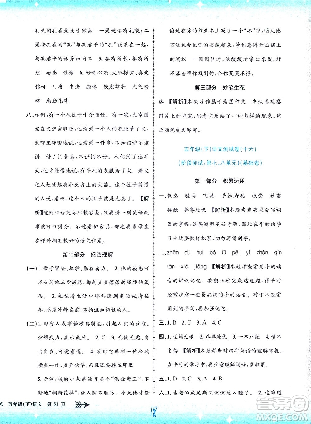 浙江工商大學(xué)出版社2021孟建平系列叢書(shū)小學(xué)單元測(cè)試語(yǔ)文五年級(jí)下R人教版答案