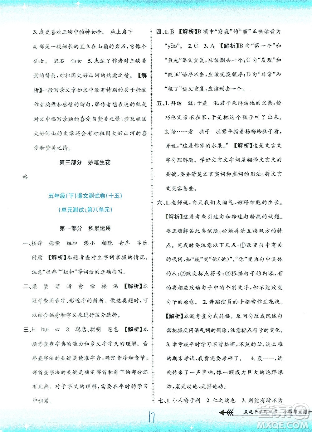 浙江工商大學(xué)出版社2021孟建平系列叢書(shū)小學(xué)單元測(cè)試語(yǔ)文五年級(jí)下R人教版答案