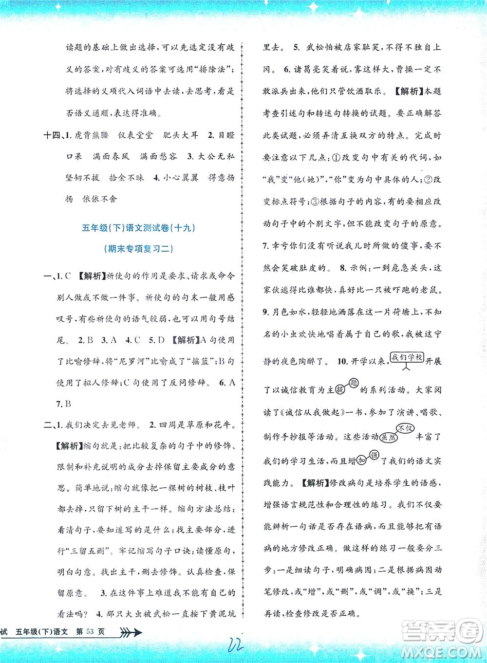 浙江工商大學(xué)出版社2021孟建平系列叢書(shū)小學(xué)單元測(cè)試語(yǔ)文五年級(jí)下R人教版答案