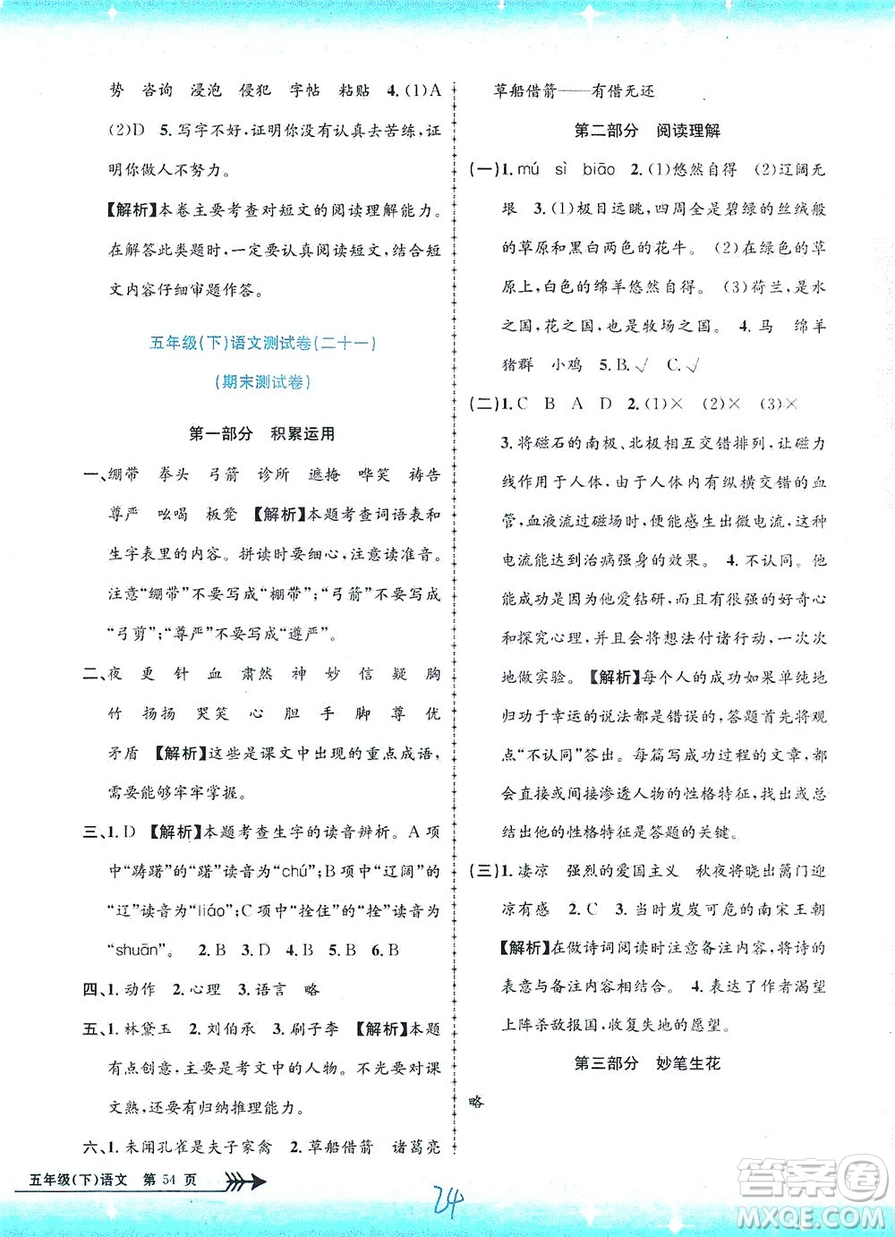 浙江工商大學(xué)出版社2021孟建平系列叢書(shū)小學(xué)單元測(cè)試語(yǔ)文五年級(jí)下R人教版答案