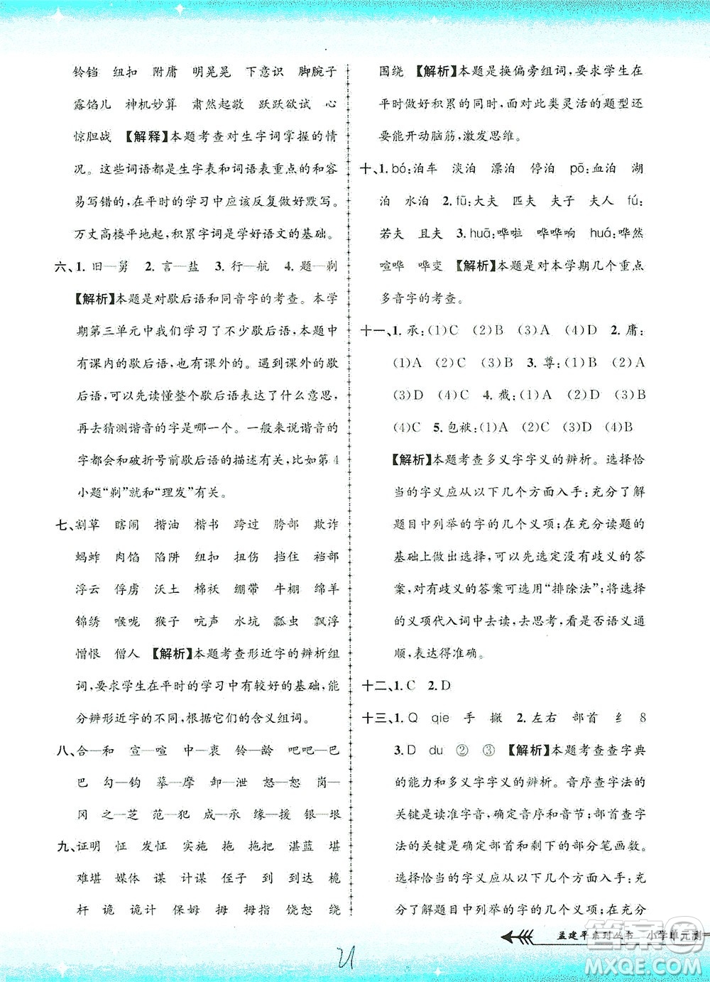 浙江工商大學(xué)出版社2021孟建平系列叢書(shū)小學(xué)單元測(cè)試語(yǔ)文五年級(jí)下R人教版答案