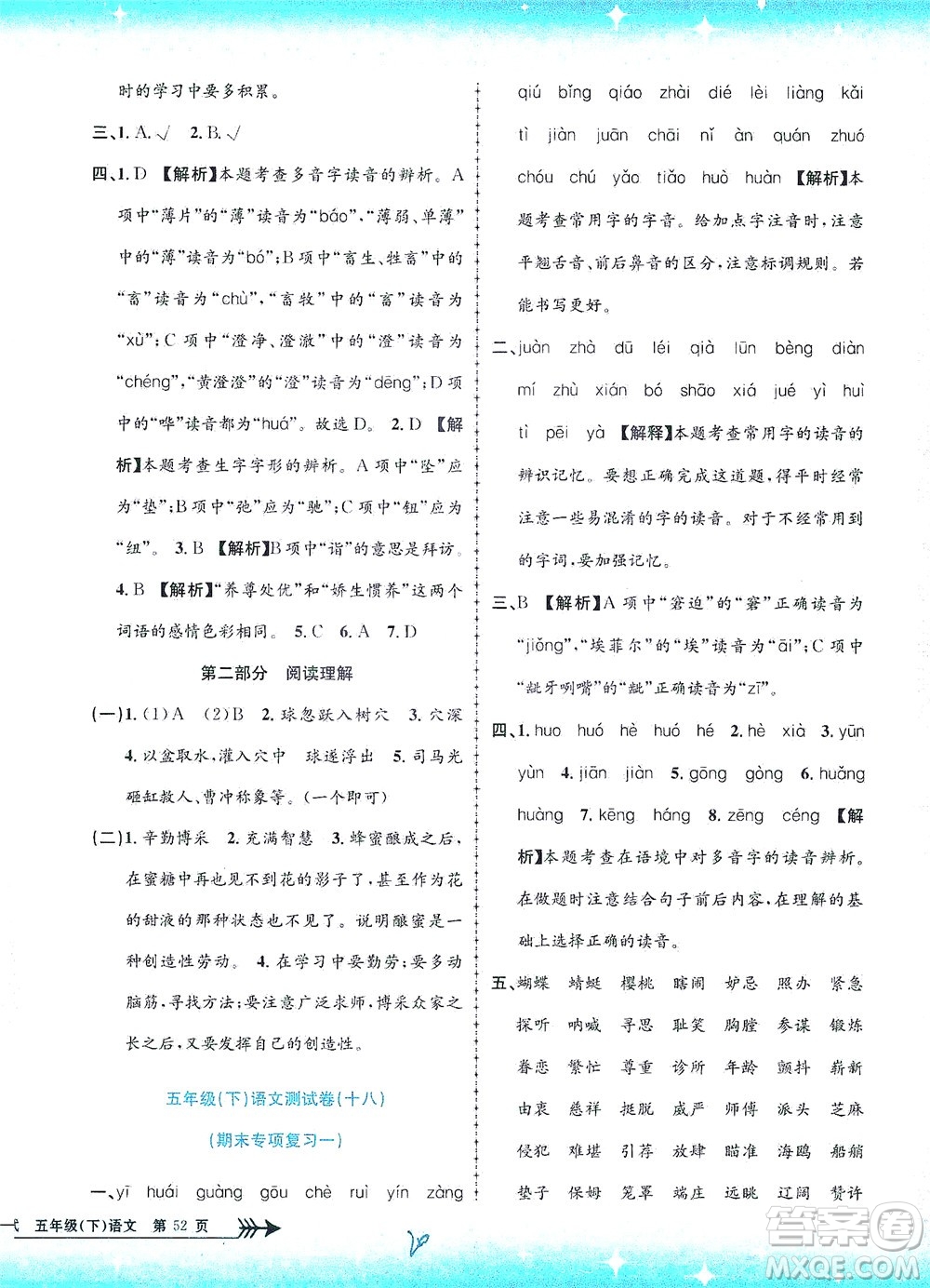 浙江工商大學(xué)出版社2021孟建平系列叢書(shū)小學(xué)單元測(cè)試語(yǔ)文五年級(jí)下R人教版答案