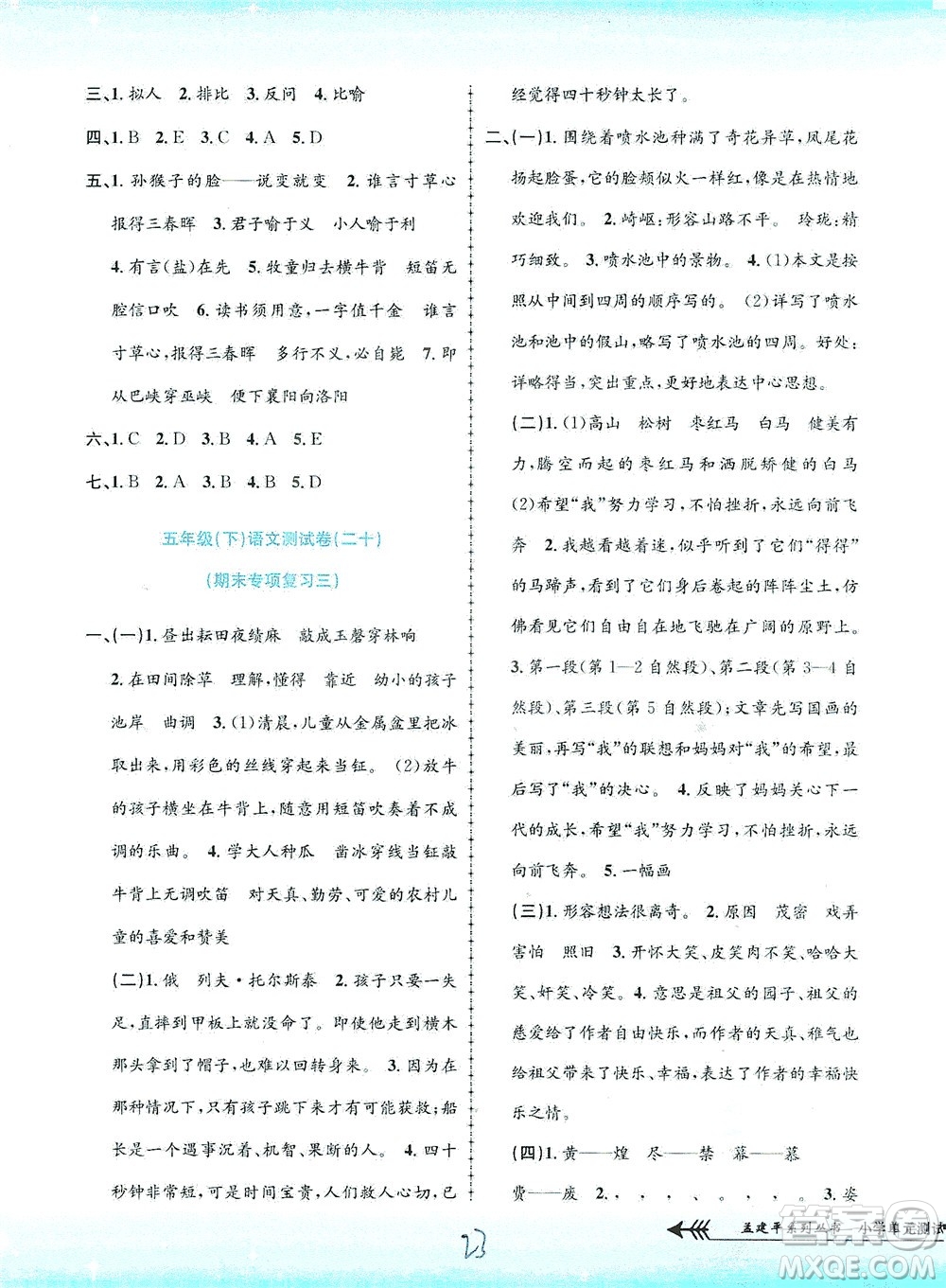 浙江工商大學(xué)出版社2021孟建平系列叢書(shū)小學(xué)單元測(cè)試語(yǔ)文五年級(jí)下R人教版答案