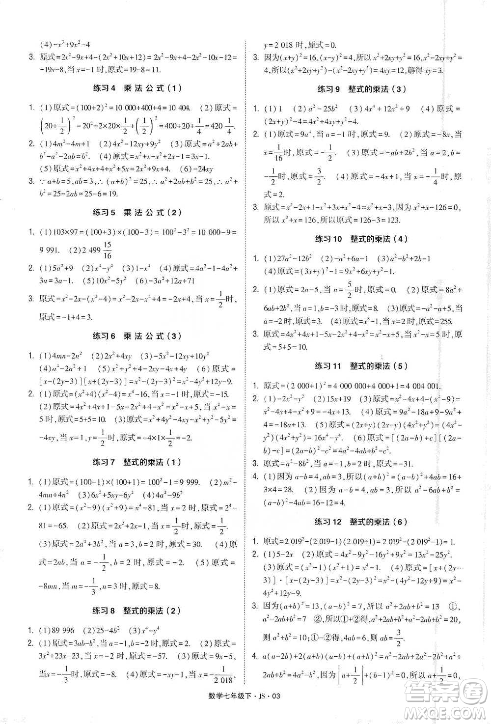 河海大學(xué)出版社2021經(jīng)綸學(xué)典計(jì)算達(dá)人七年級(jí)下冊(cè)數(shù)學(xué)江蘇版參考答案