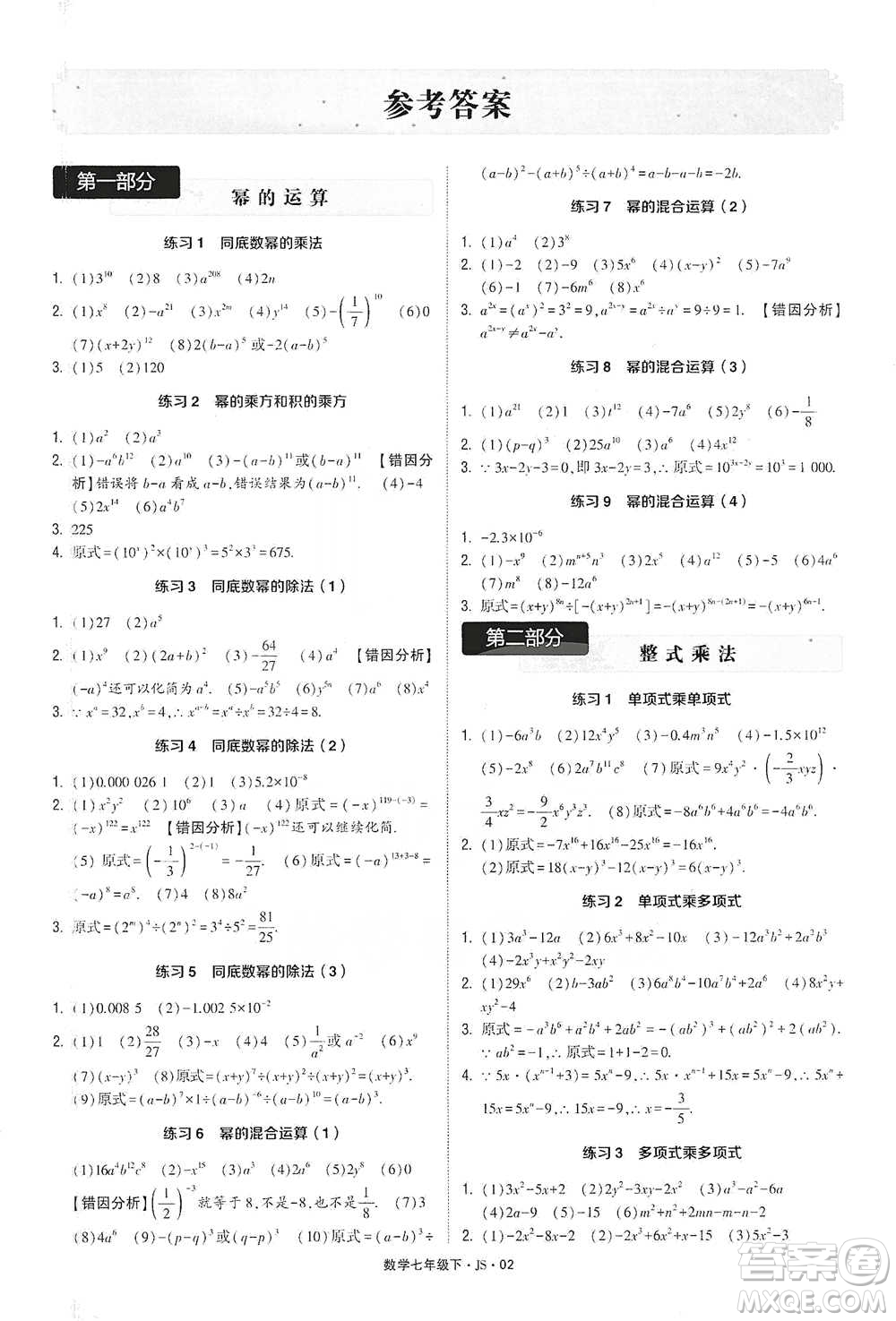 河海大學(xué)出版社2021經(jīng)綸學(xué)典計(jì)算達(dá)人七年級(jí)下冊(cè)數(shù)學(xué)江蘇版參考答案