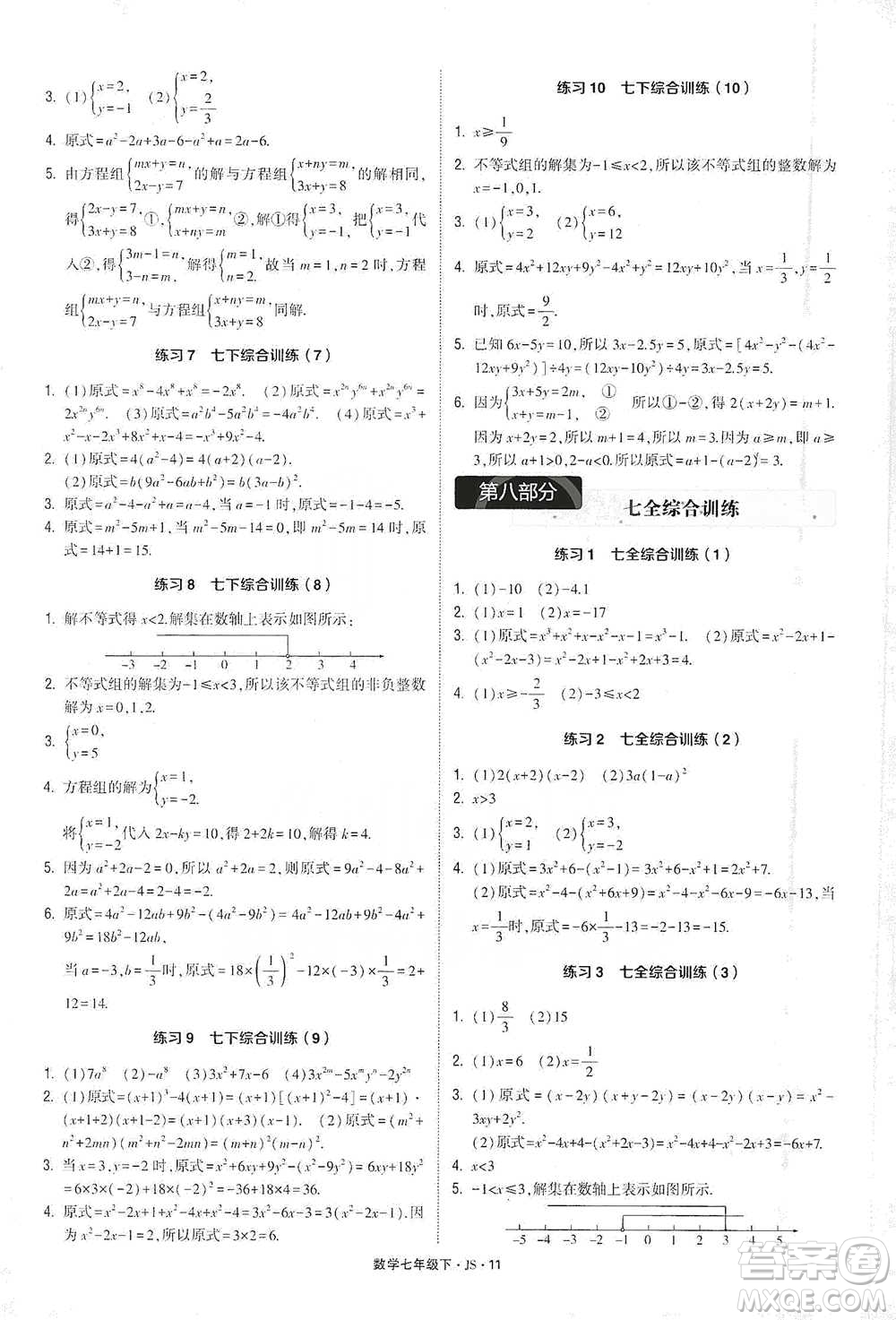 河海大學(xué)出版社2021經(jīng)綸學(xué)典計(jì)算達(dá)人七年級(jí)下冊(cè)數(shù)學(xué)江蘇版參考答案