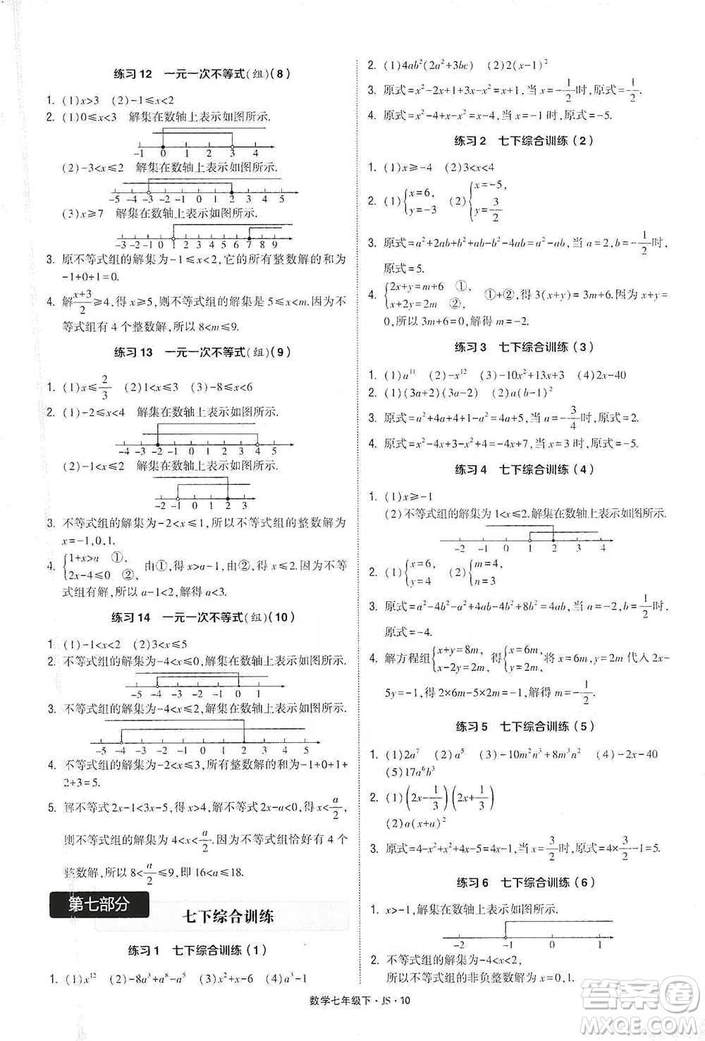 河海大學(xué)出版社2021經(jīng)綸學(xué)典計(jì)算達(dá)人七年級(jí)下冊(cè)數(shù)學(xué)江蘇版參考答案