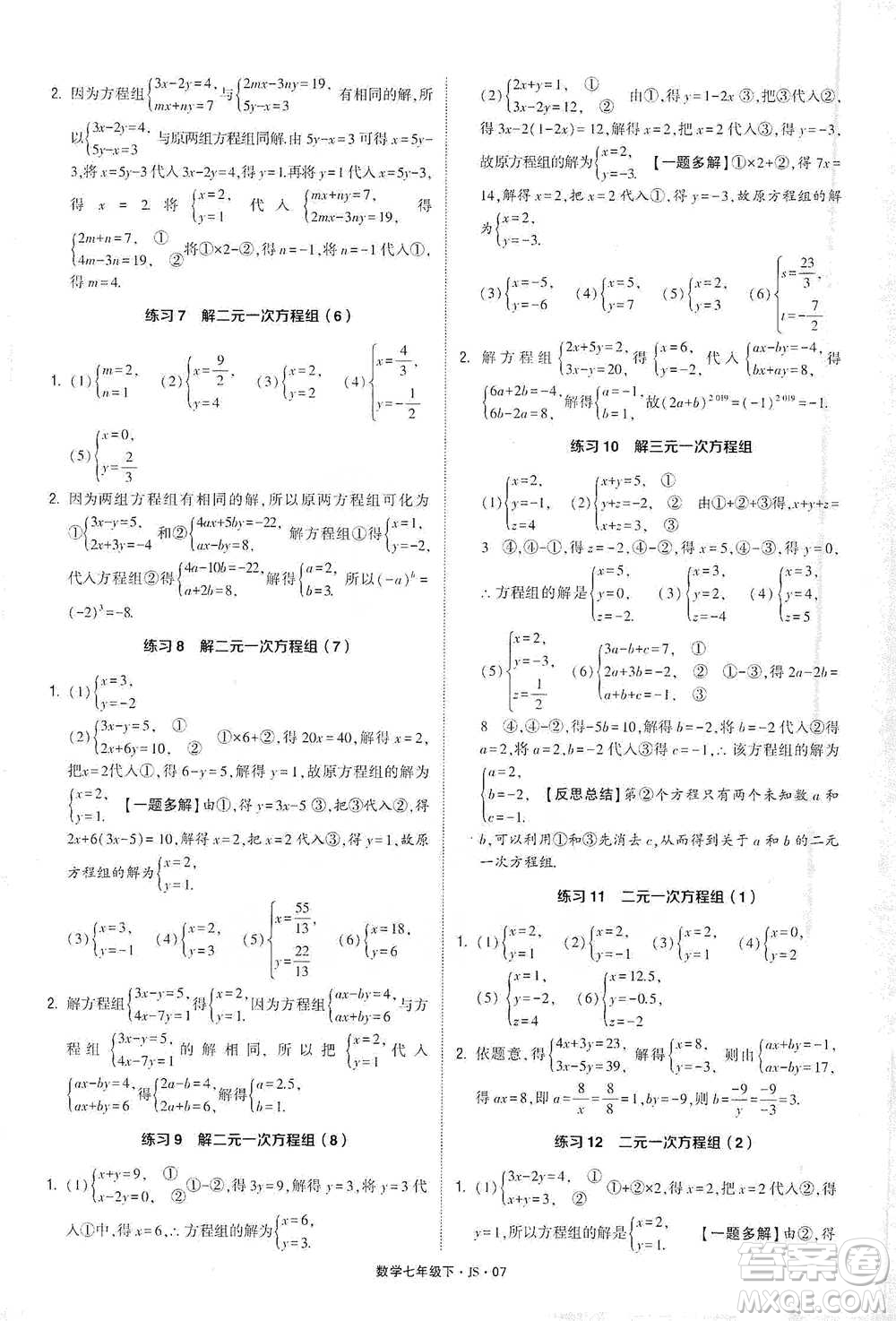 河海大學(xué)出版社2021經(jīng)綸學(xué)典計(jì)算達(dá)人七年級(jí)下冊(cè)數(shù)學(xué)江蘇版參考答案