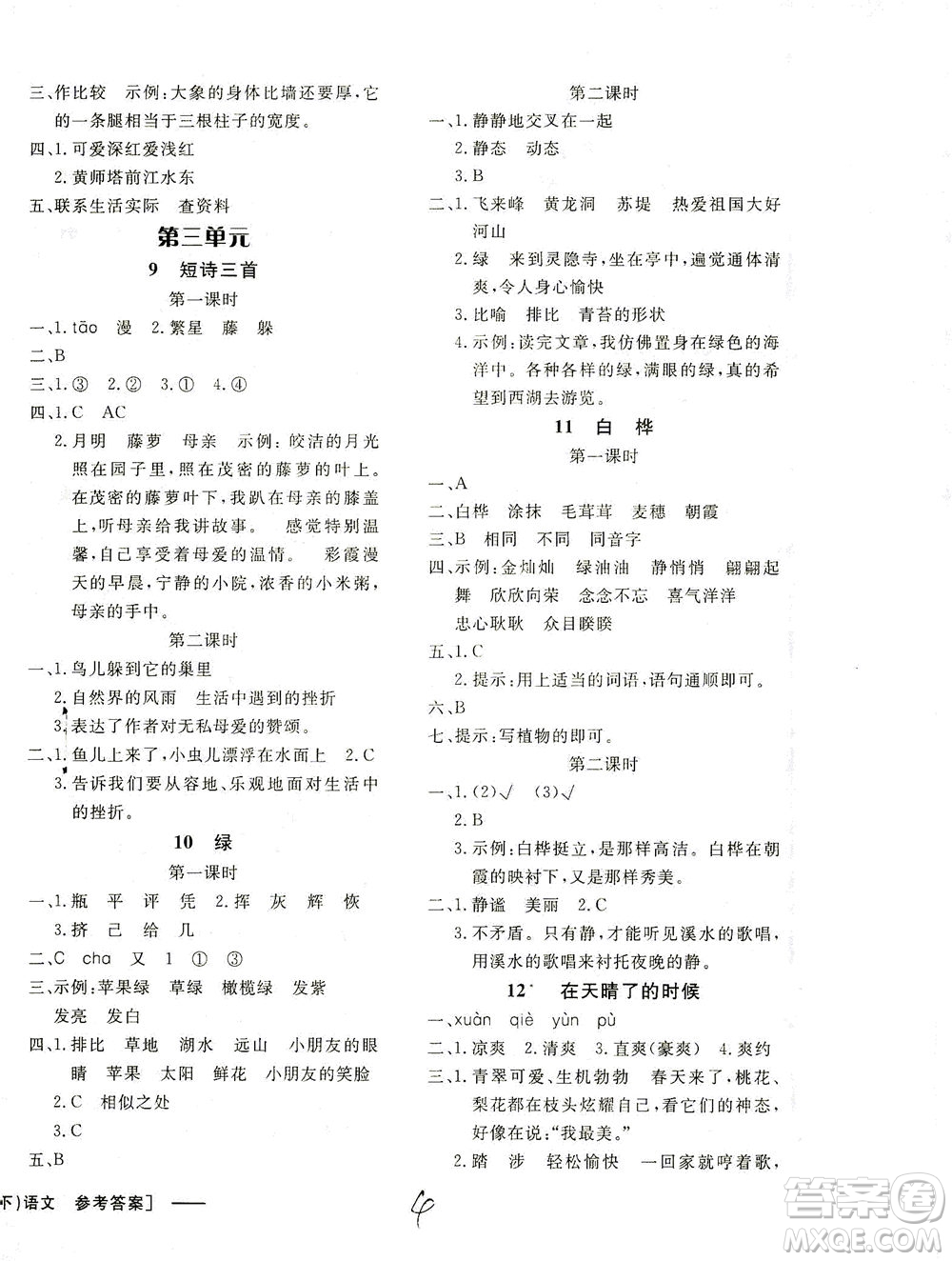 上海大學(xué)出版社2021非常1+1一課一練四年級(jí)語(yǔ)文下冊(cè)人教版答案