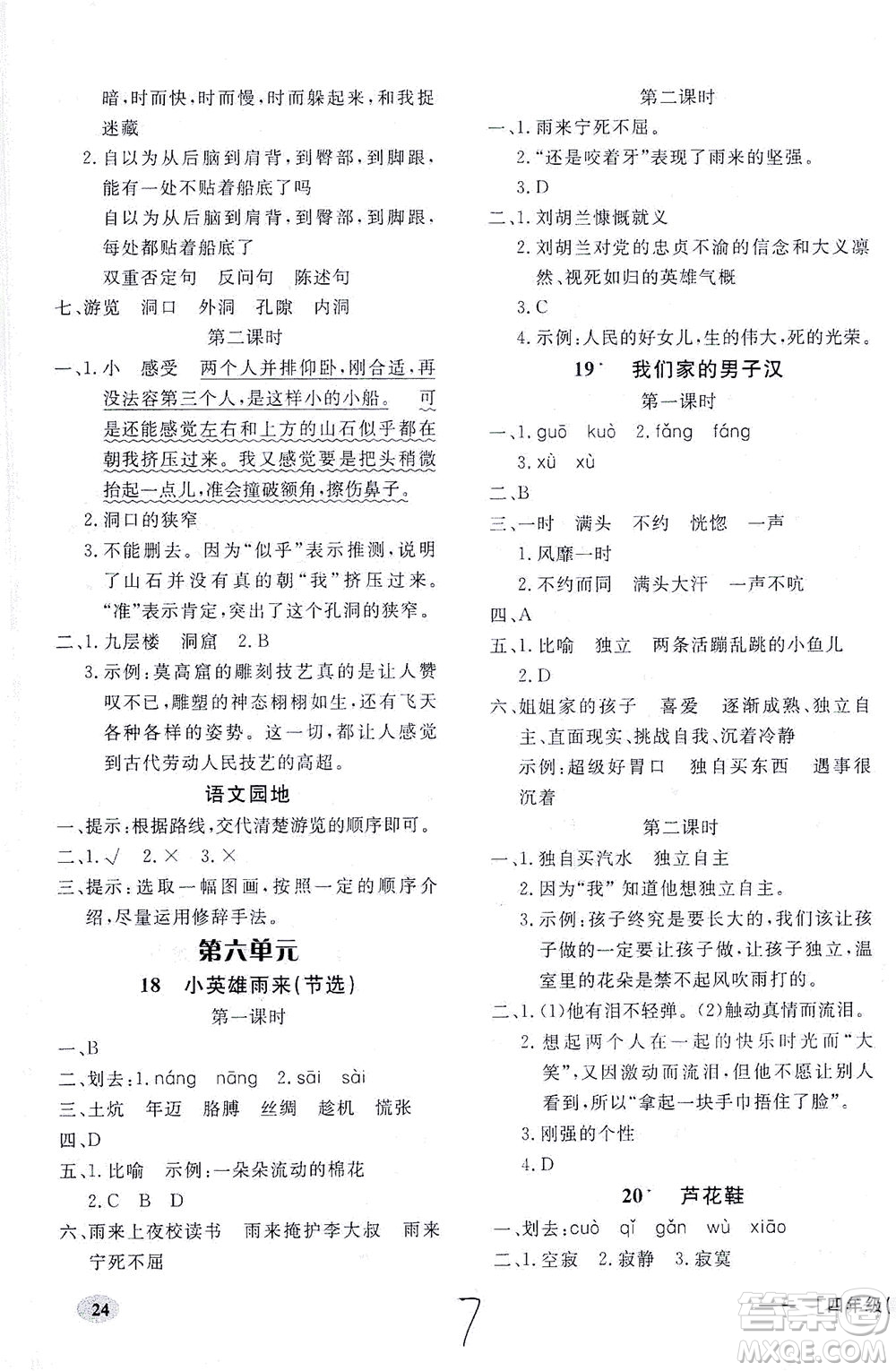 上海大學(xué)出版社2021非常1+1一課一練四年級(jí)語(yǔ)文下冊(cè)人教版答案