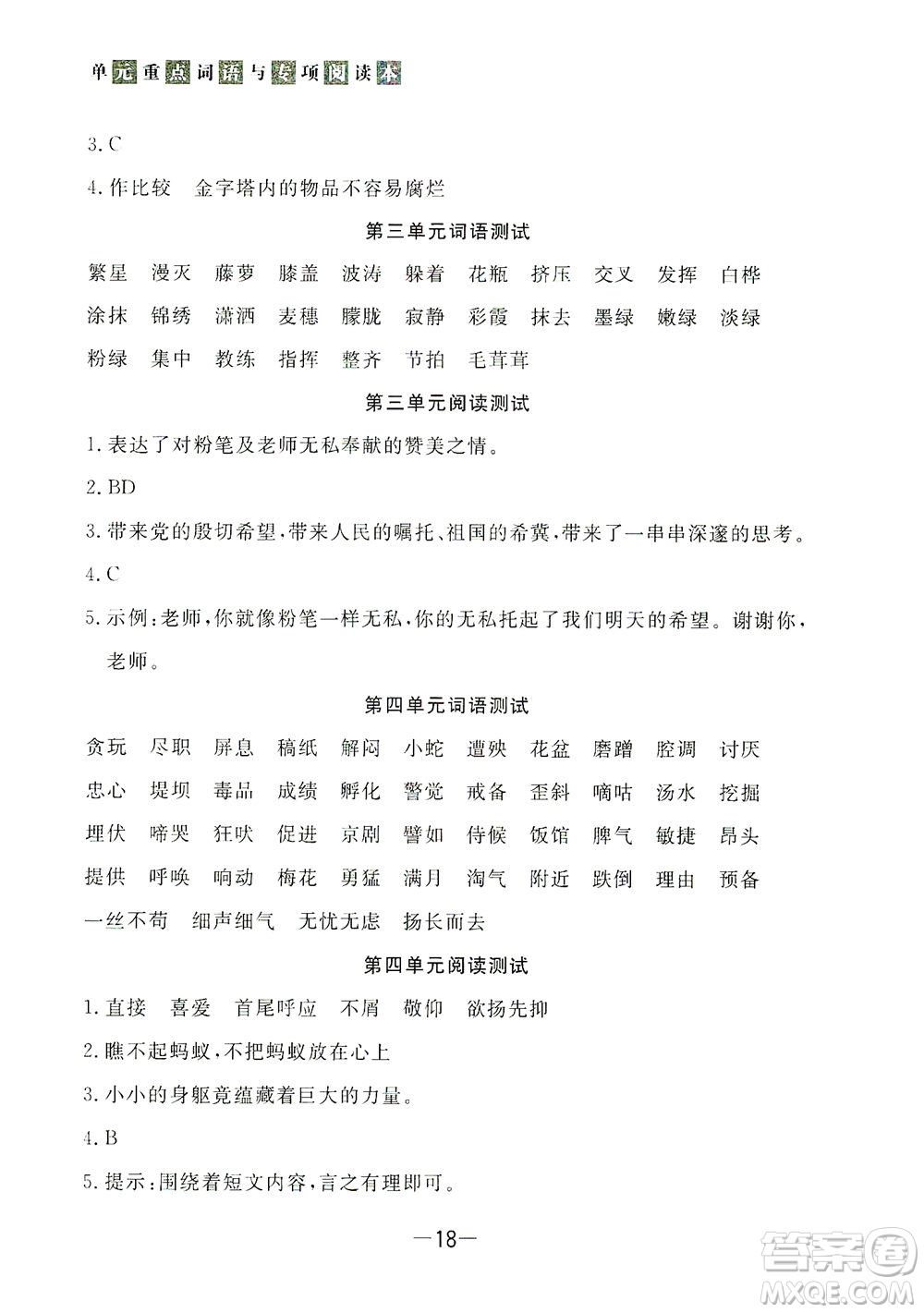 上海大學(xué)出版社2021非常1+1一課一練四年級(jí)語(yǔ)文下冊(cè)人教版答案