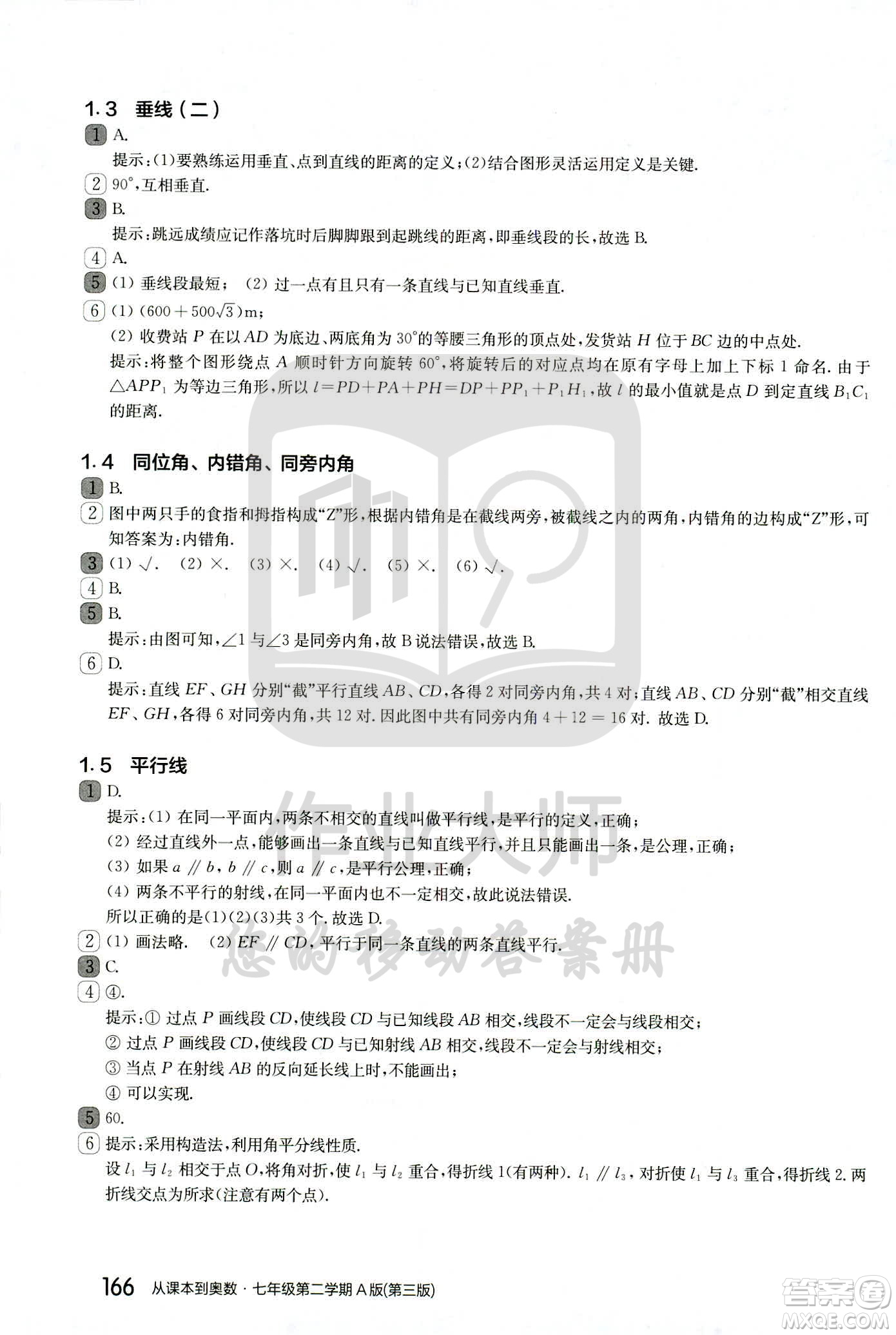 華東師范大學(xué)出版社2021從課本到奧數(shù)A版七年級(jí)第二學(xué)期數(shù)學(xué)通用版參考答案